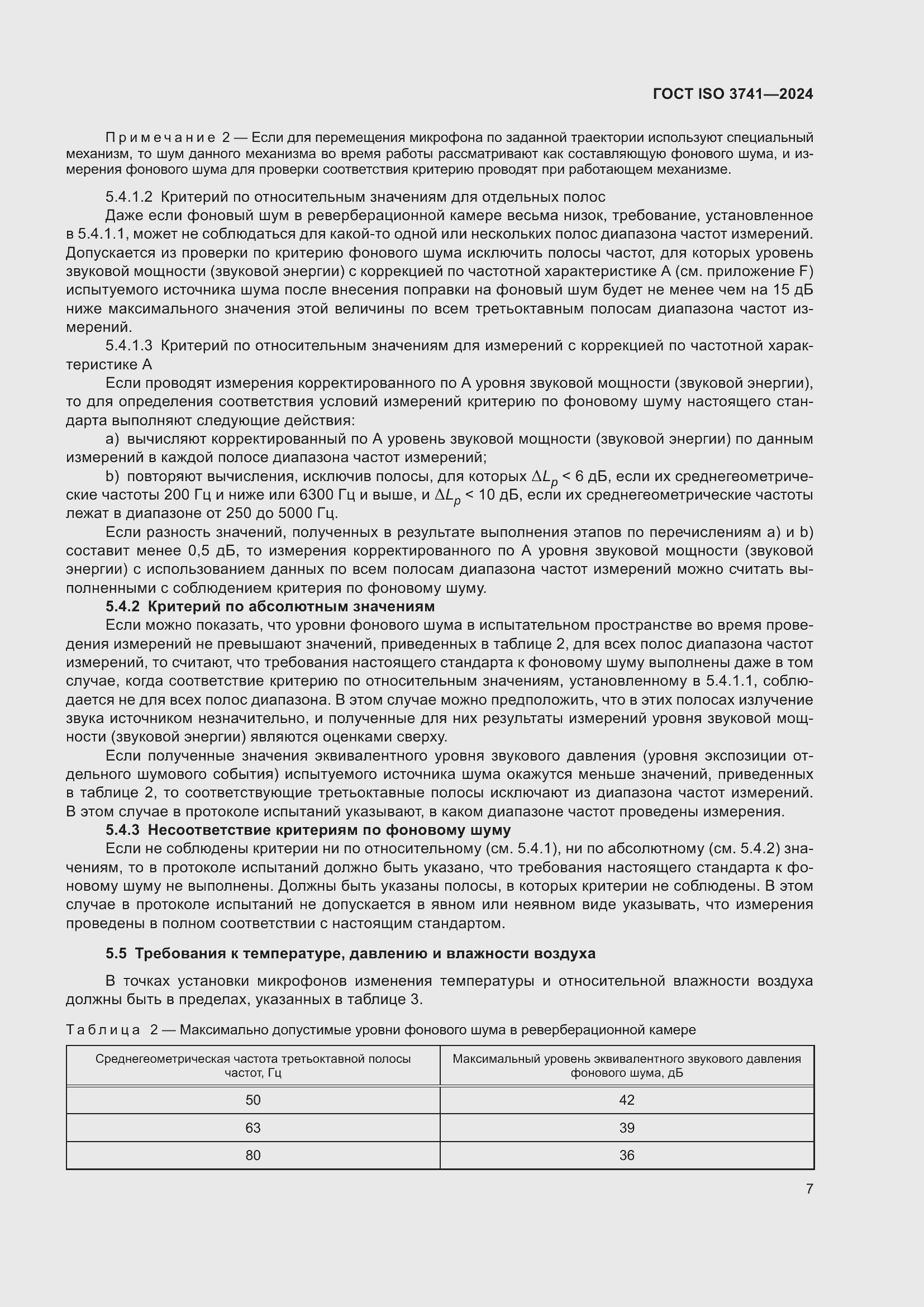 Страница 13 ГОСТ ISO 3741-2024