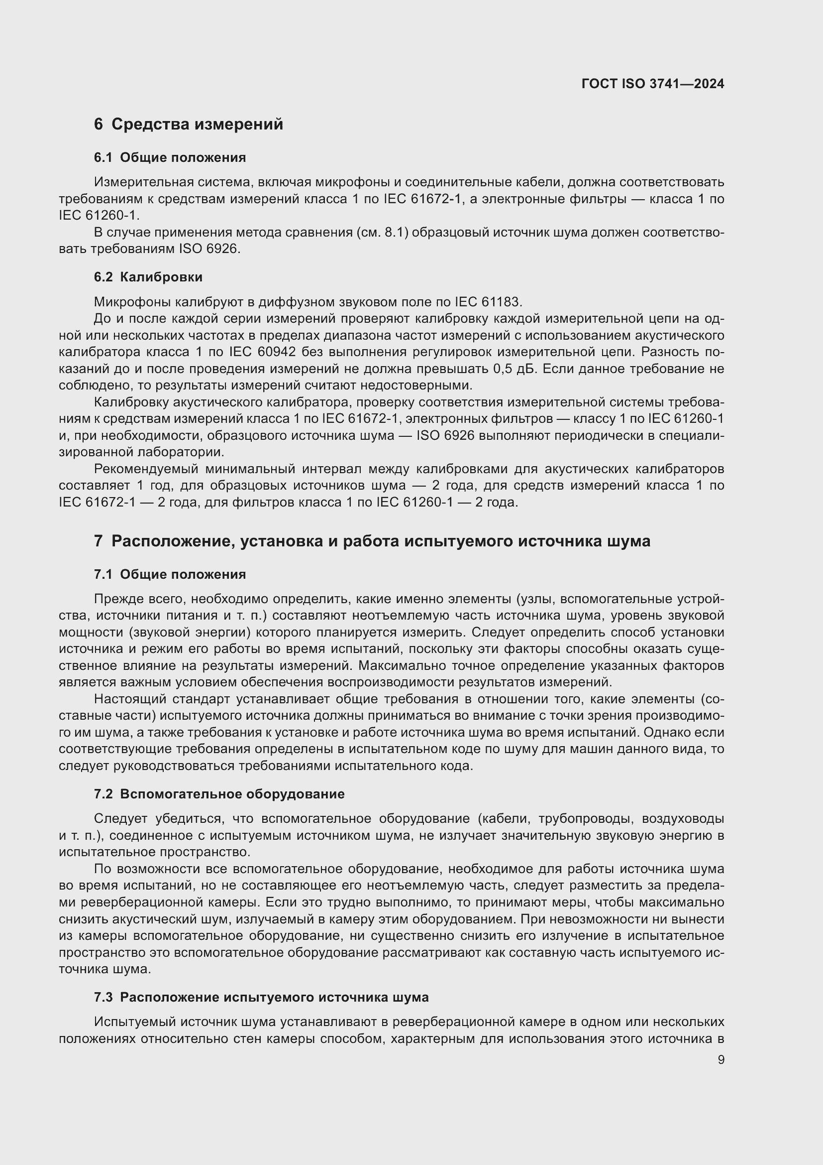 Страница 15 ГОСТ ISO 3741-2024