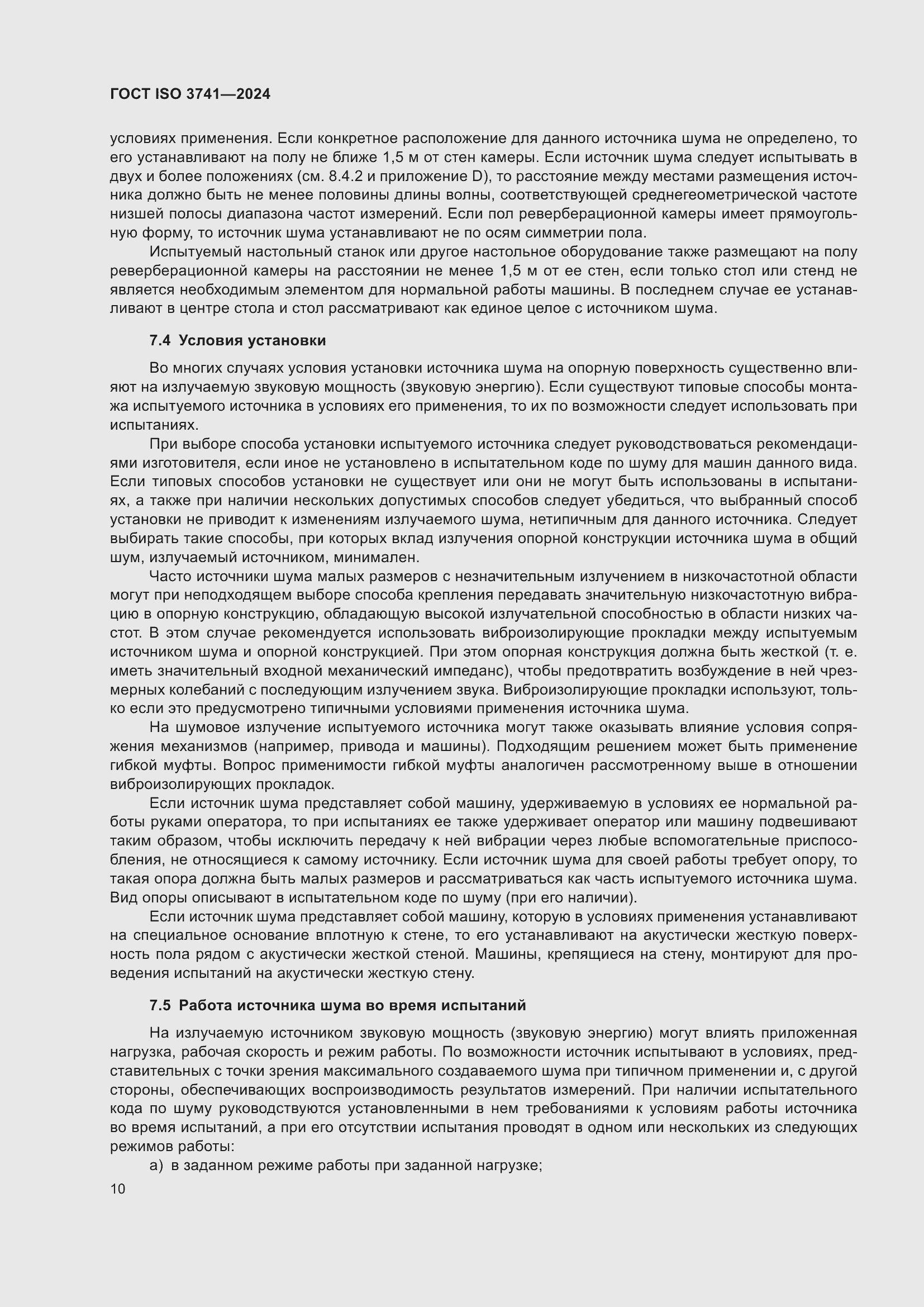 Страница 16 ГОСТ ISO 3741-2024