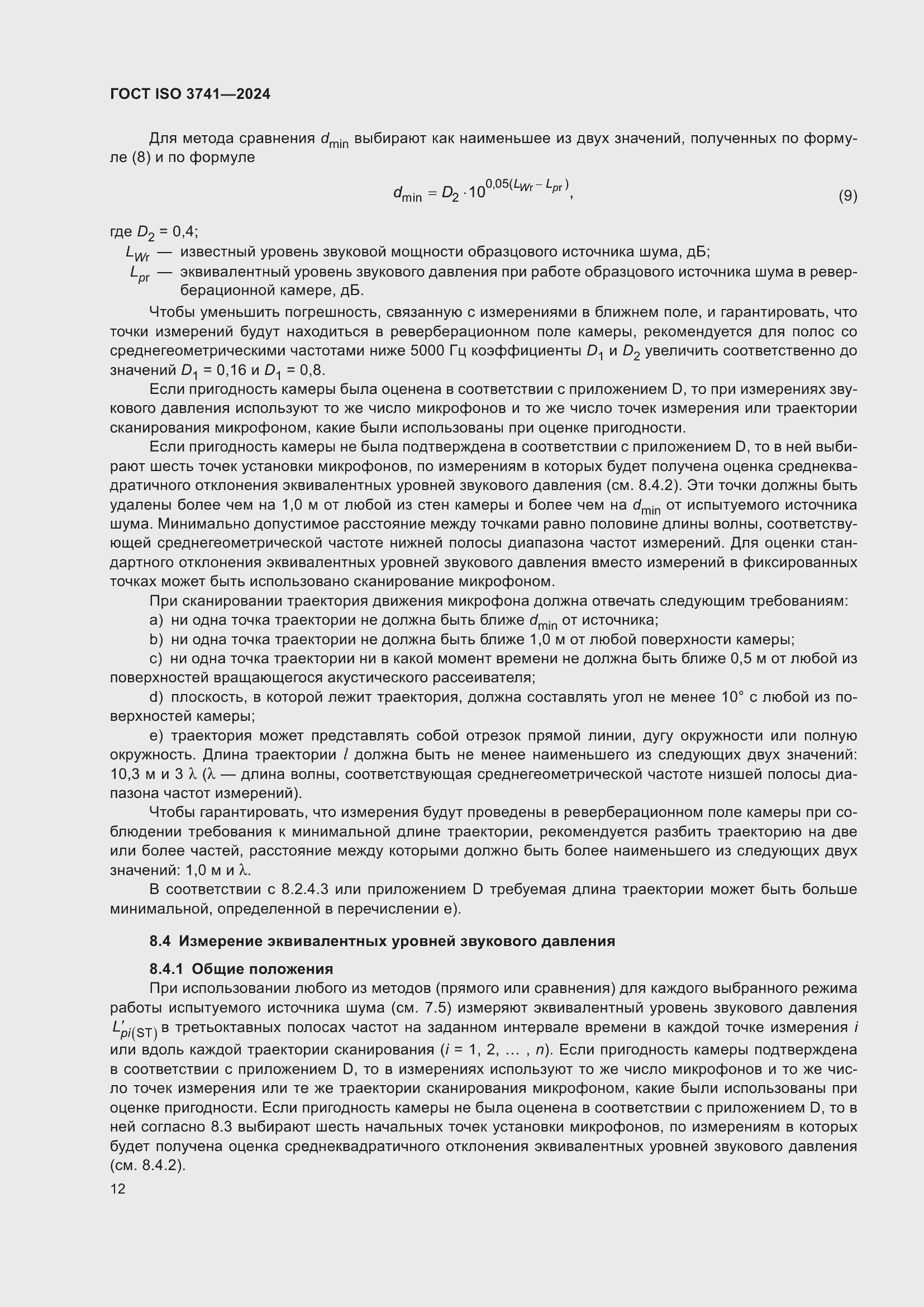 Страница 18 ГОСТ ISO 3741-2024
