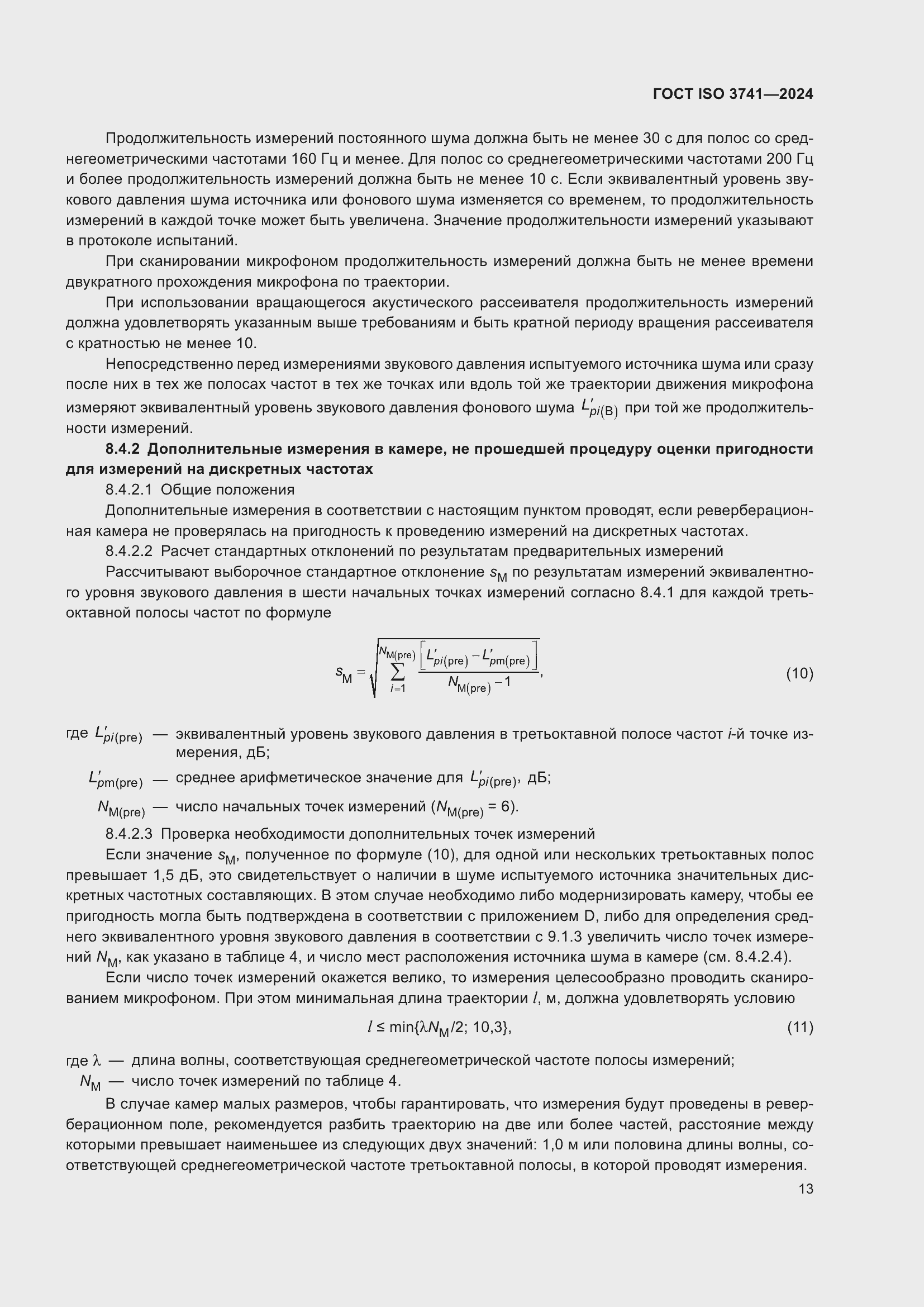 Страница 19 ГОСТ ISO 3741-2024