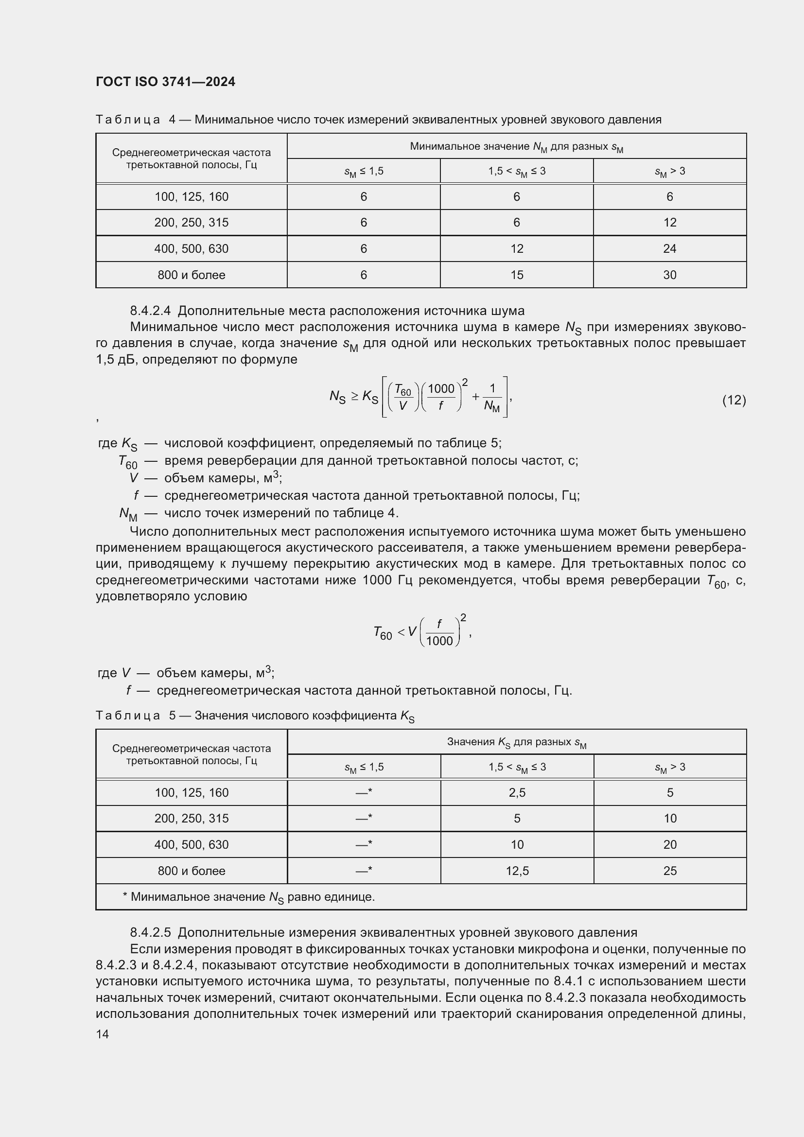 Страница 20 ГОСТ ISO 3741-2024