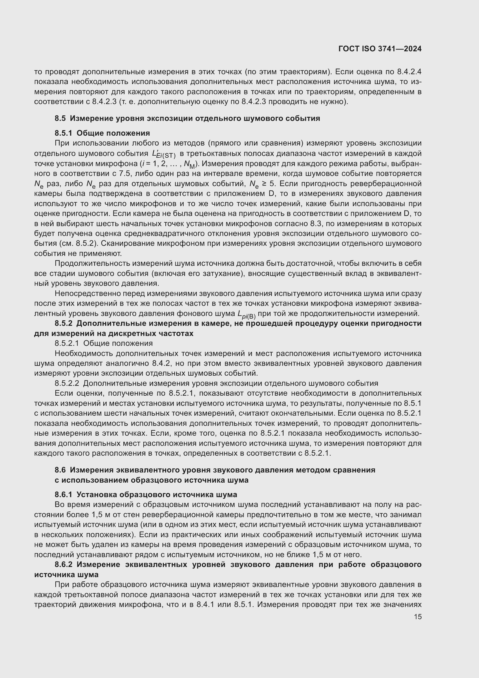 Страница 21 ГОСТ ISO 3741-2024