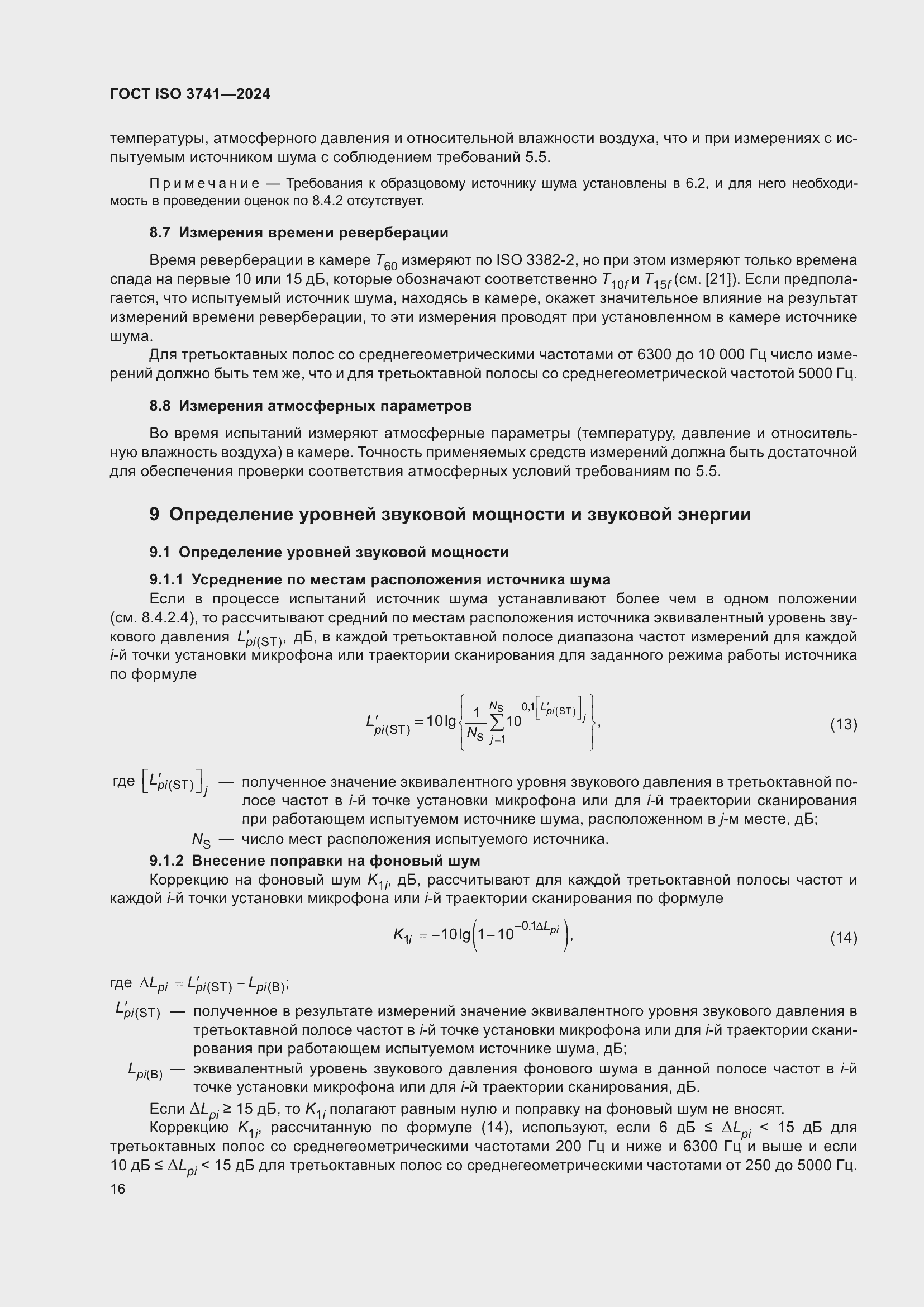 Страница 22 ГОСТ ISO 3741-2024