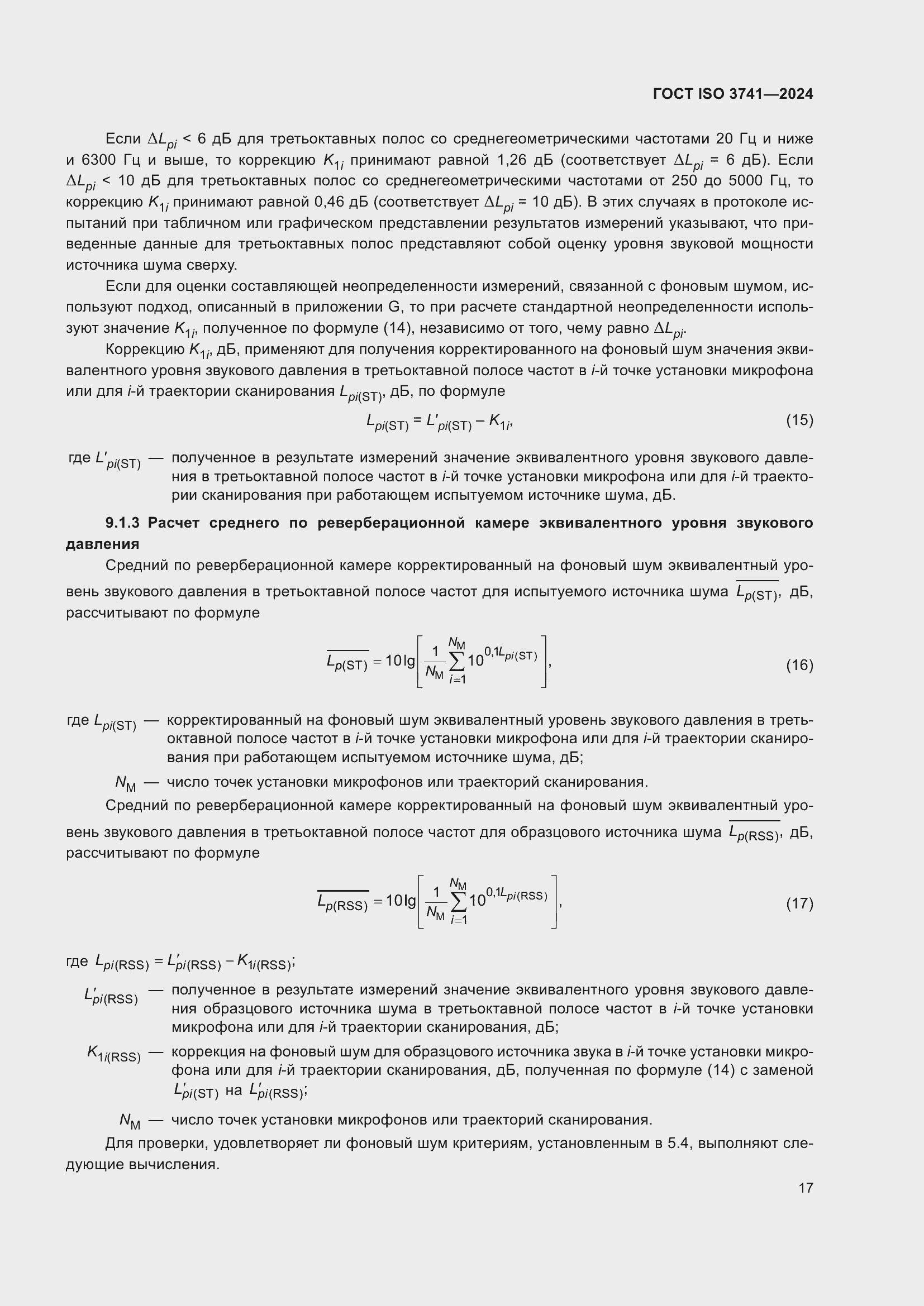 Страница 23 ГОСТ ISO 3741-2024
