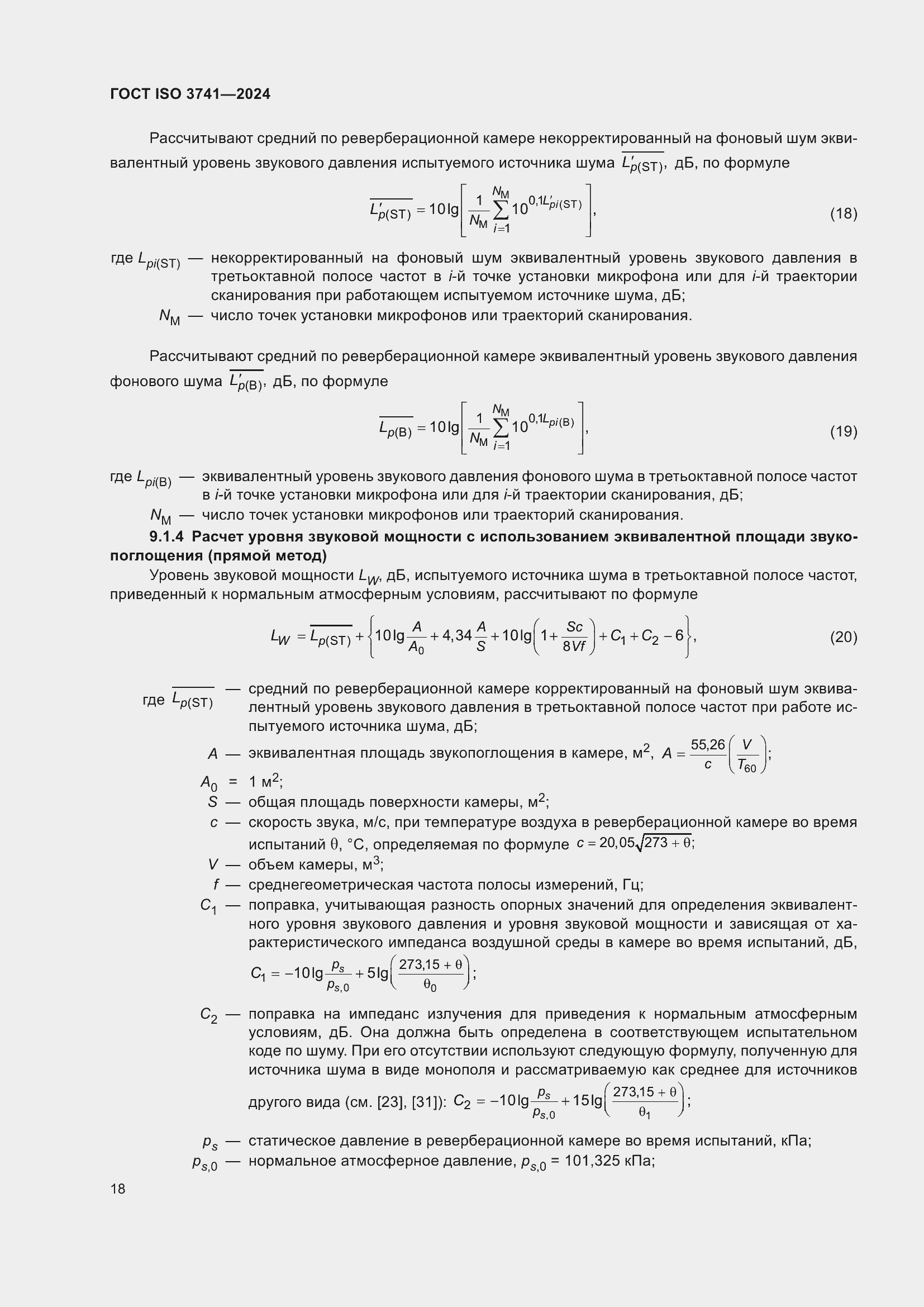 Страница 24 ГОСТ ISO 3741-2024