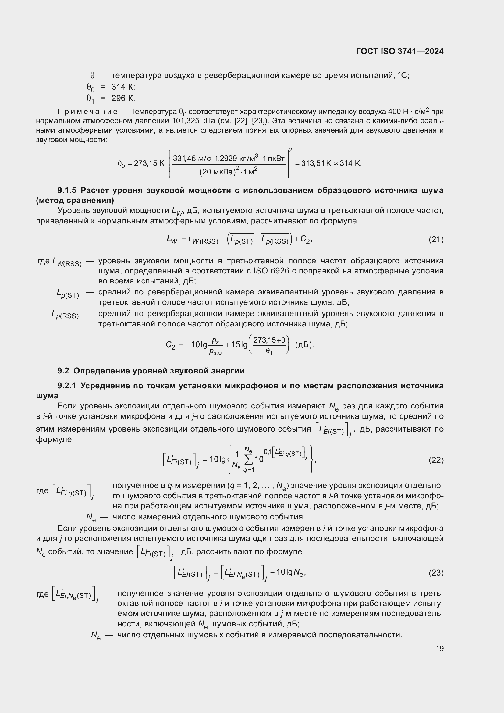 Страница 25 ГОСТ ISO 3741-2024