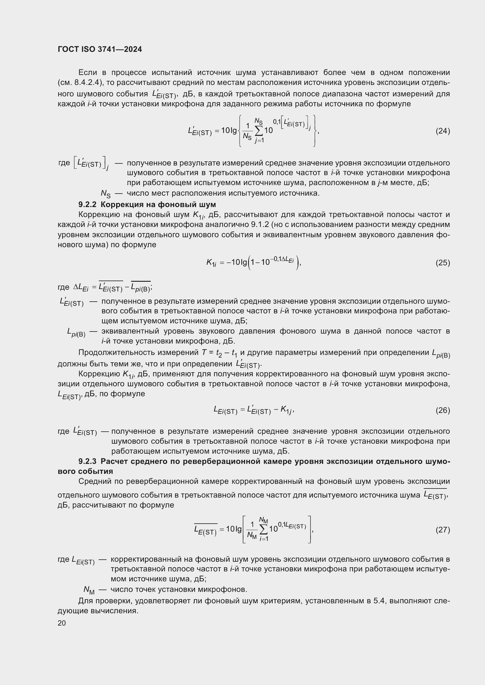 Страница 26 ГОСТ ISO 3741-2024