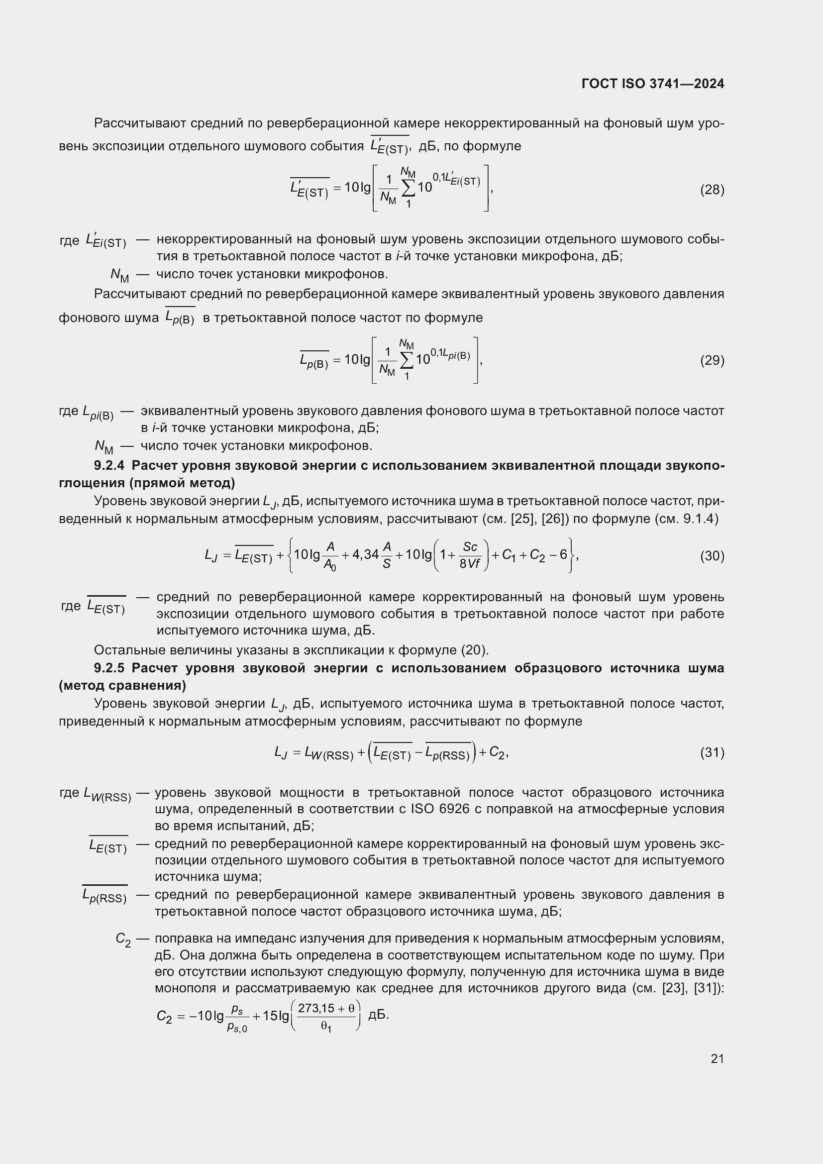 Страница 27 ГОСТ ISO 3741-2024