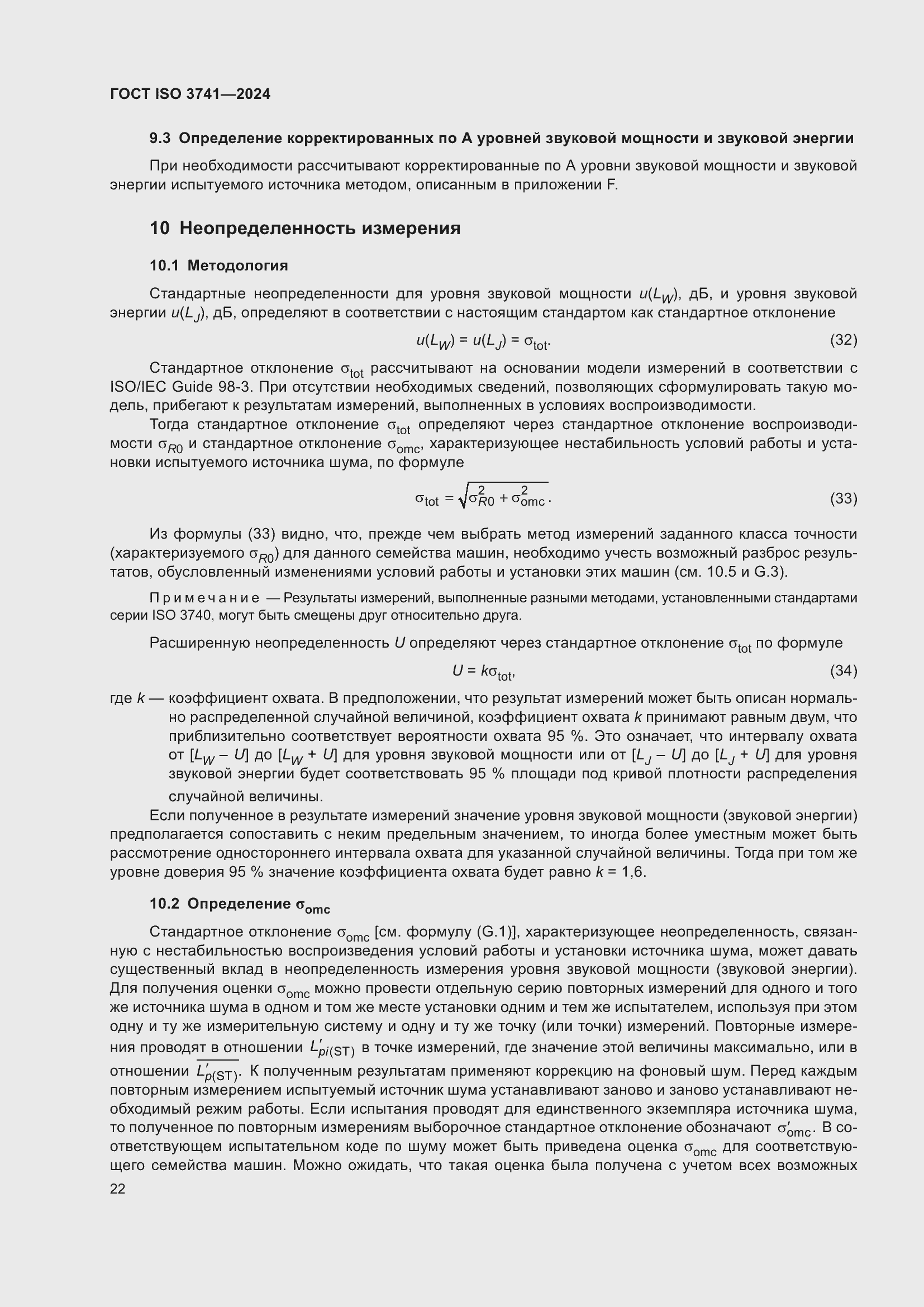 Страница 28 ГОСТ ISO 3741-2024