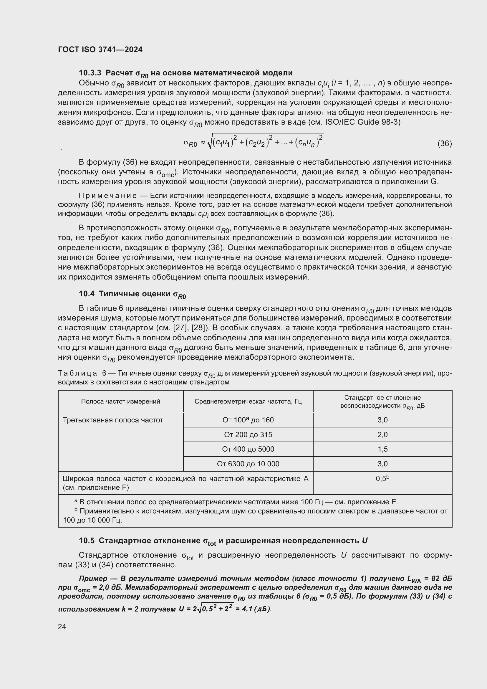 Страница 30 ГОСТ ISO 3741-2024