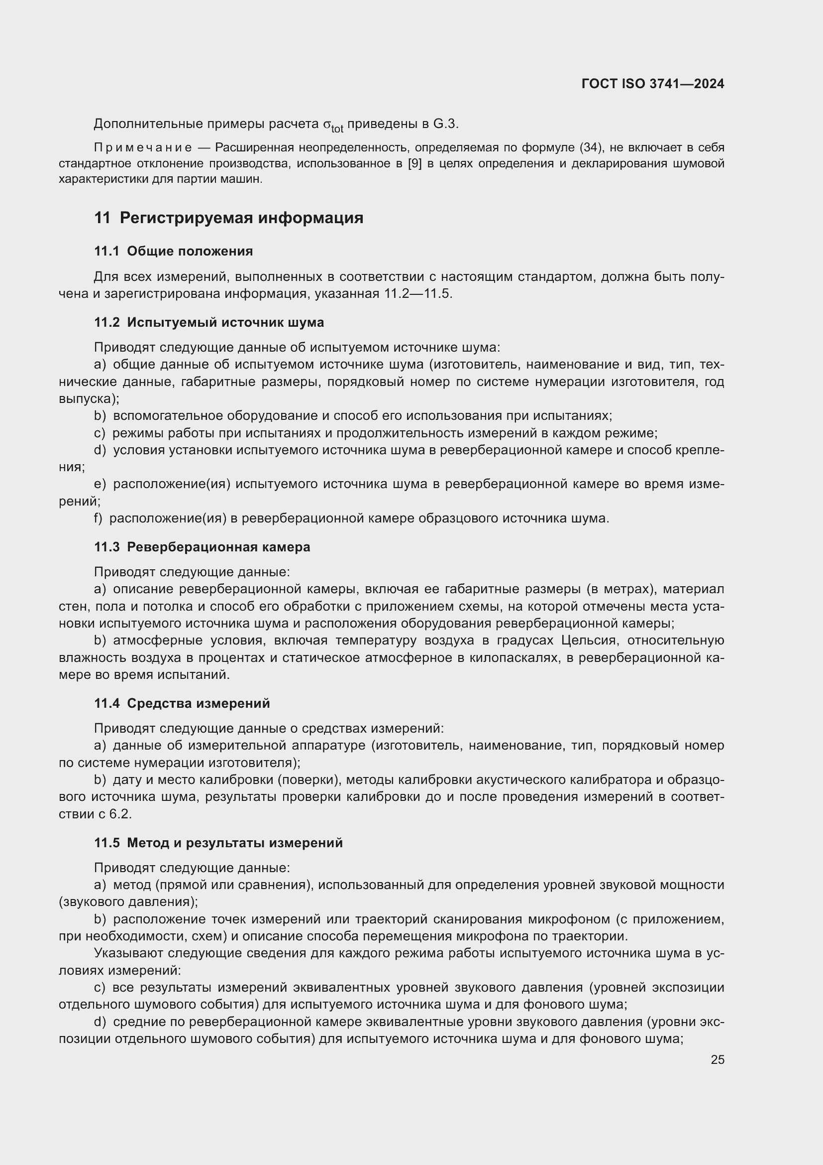 Страница 31 ГОСТ ISO 3741-2024