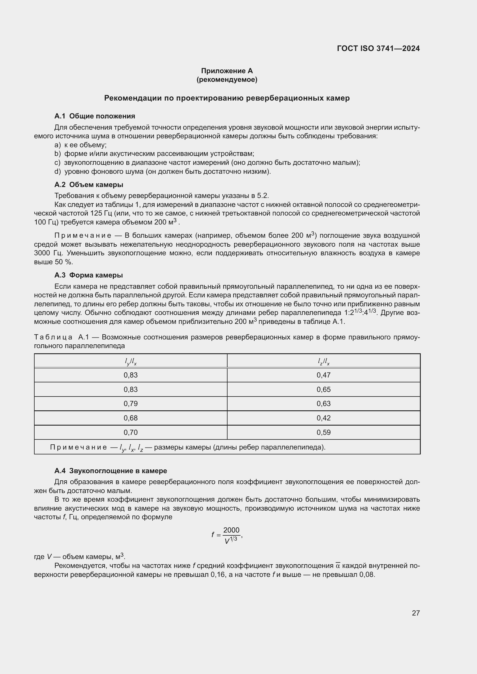 Страница 33 ГОСТ ISO 3741-2024