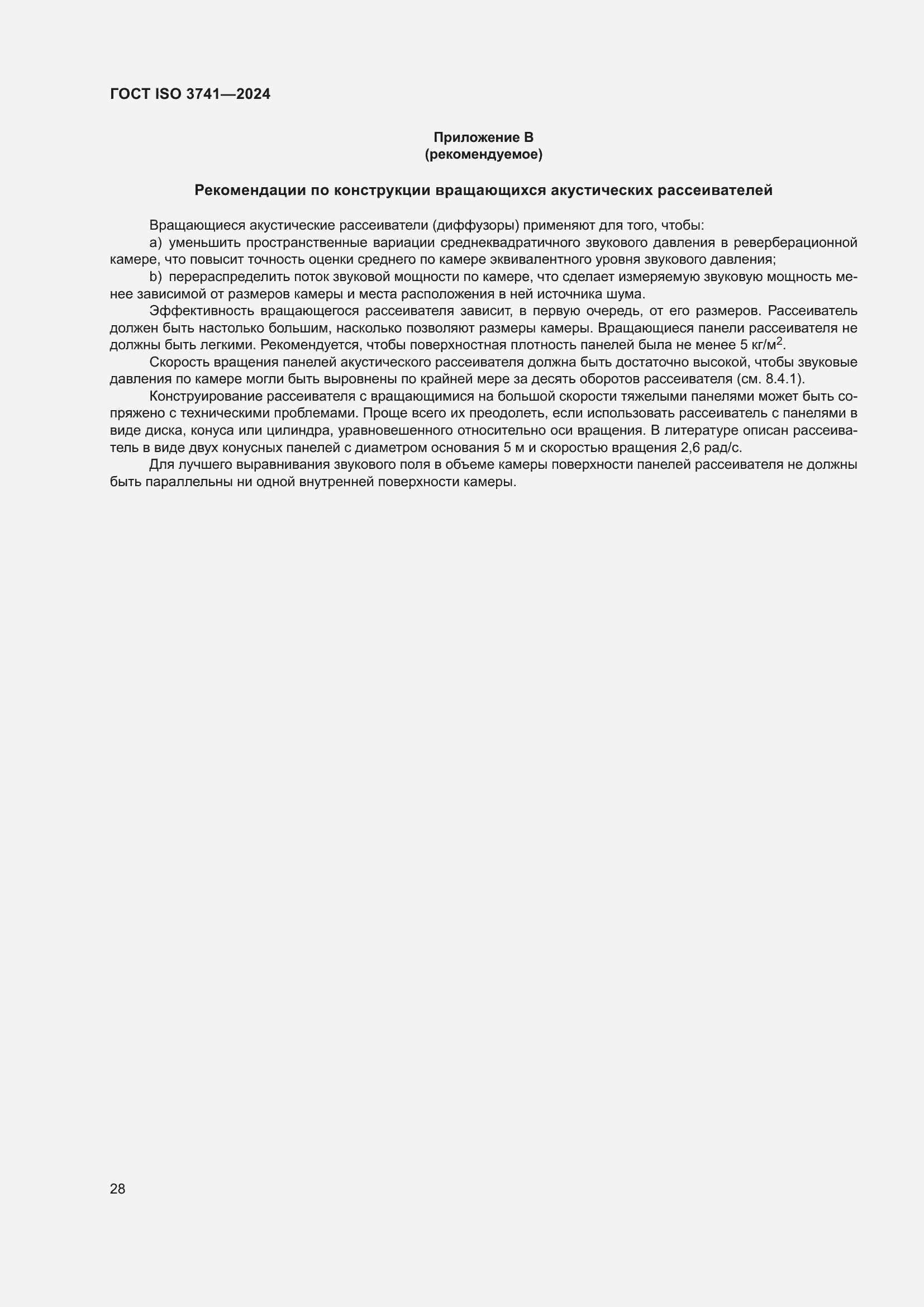 Страница 34 ГОСТ ISO 3741-2024