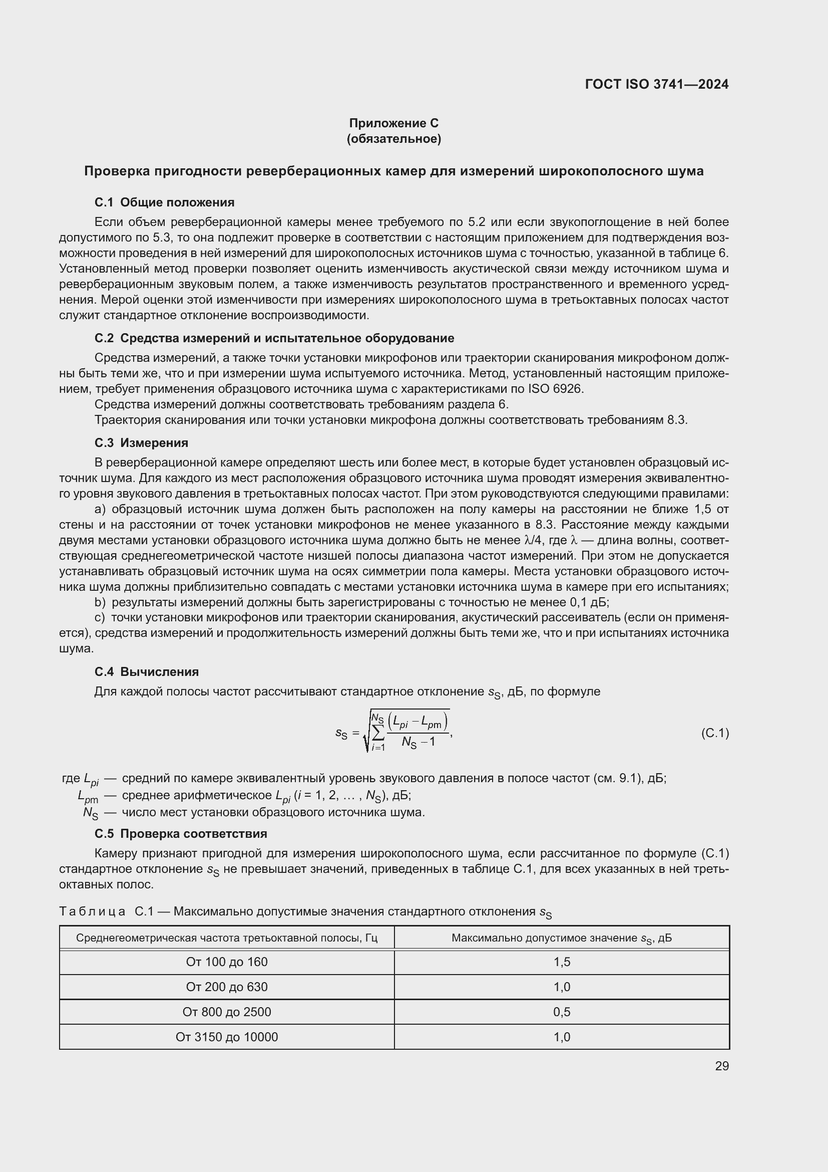 Страница 35 ГОСТ ISO 3741-2024