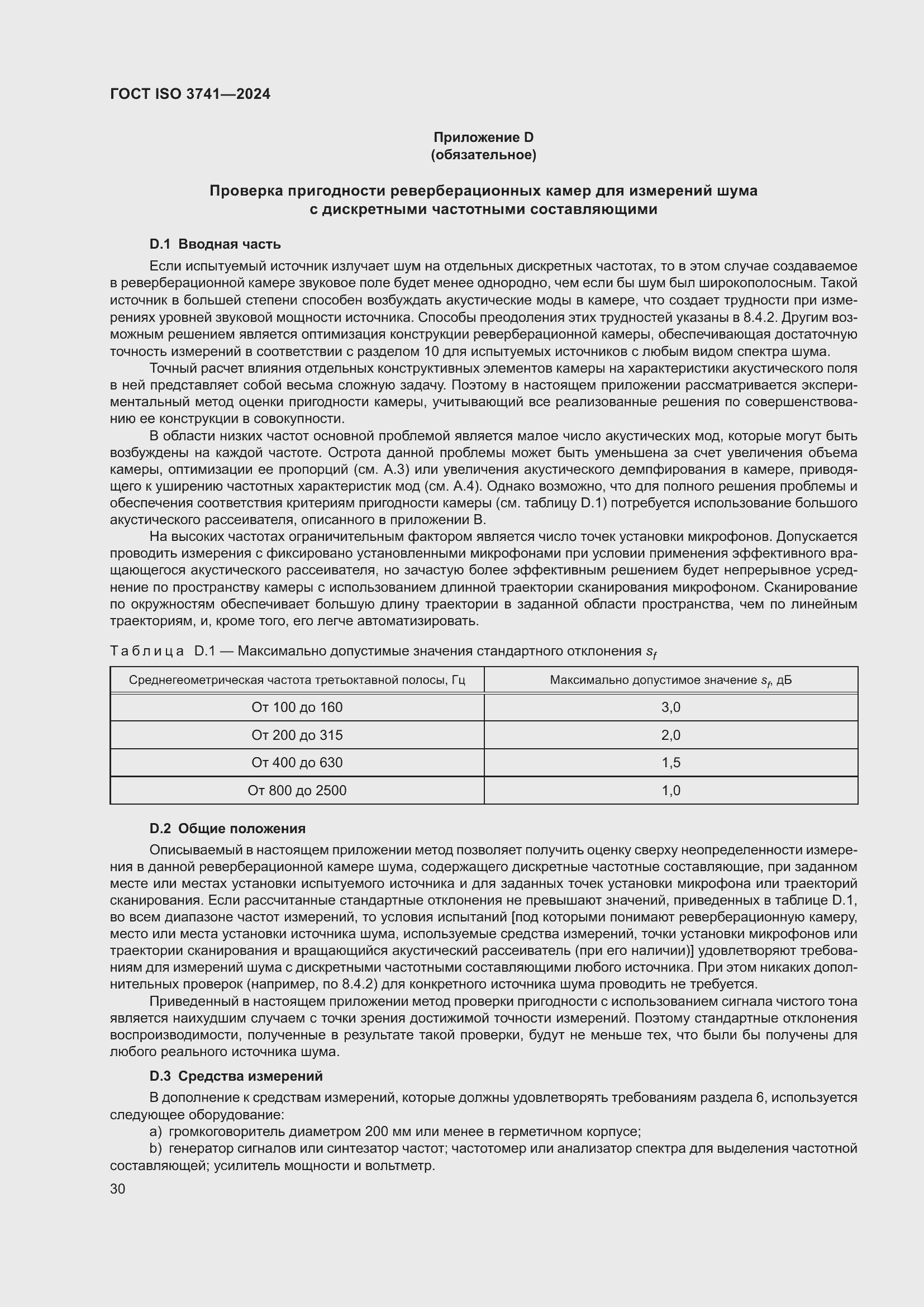 Страница 36 ГОСТ ISO 3741-2024