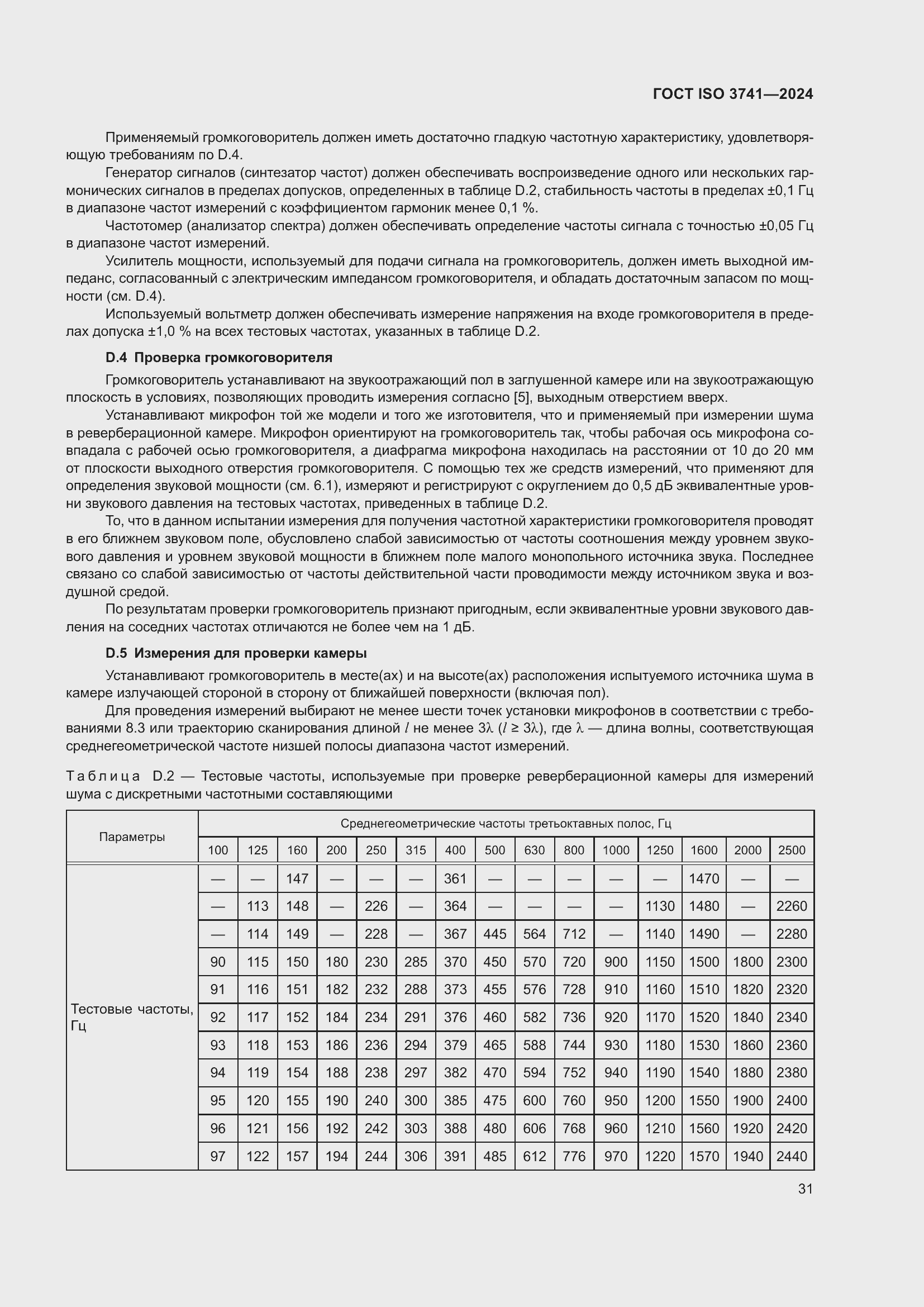 Страница 37 ГОСТ ISO 3741-2024
