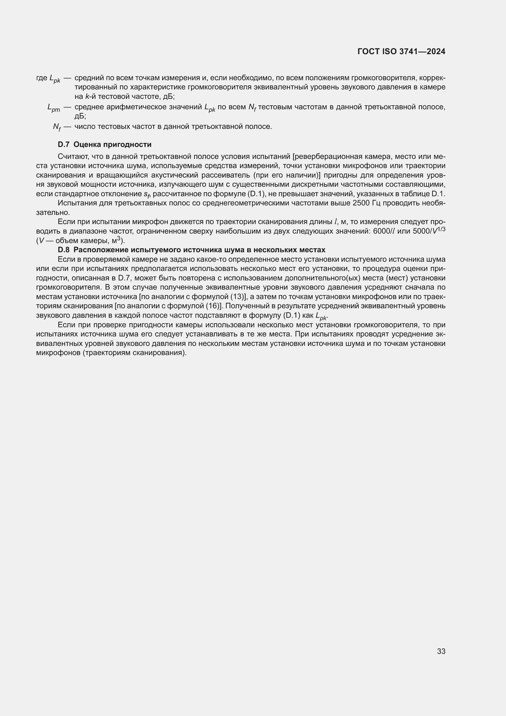 Страница 39 ГОСТ ISO 3741-2024