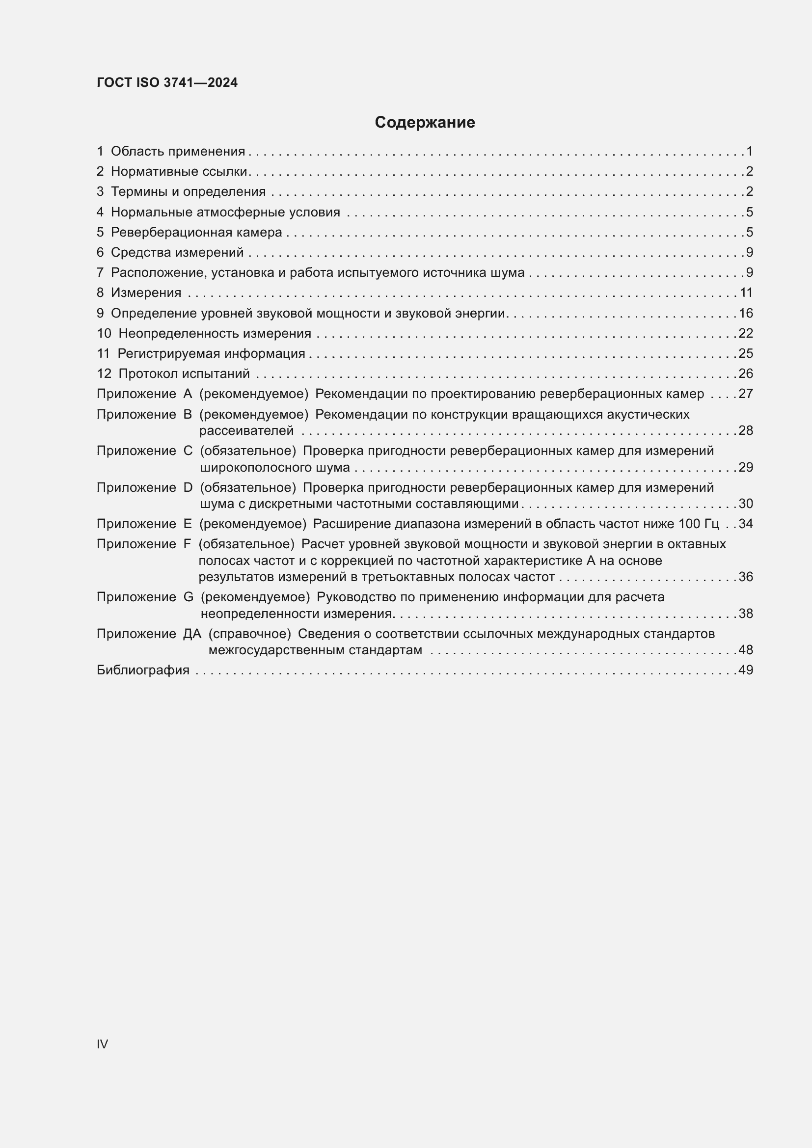 Страница 4 ГОСТ ISO 3741-2024