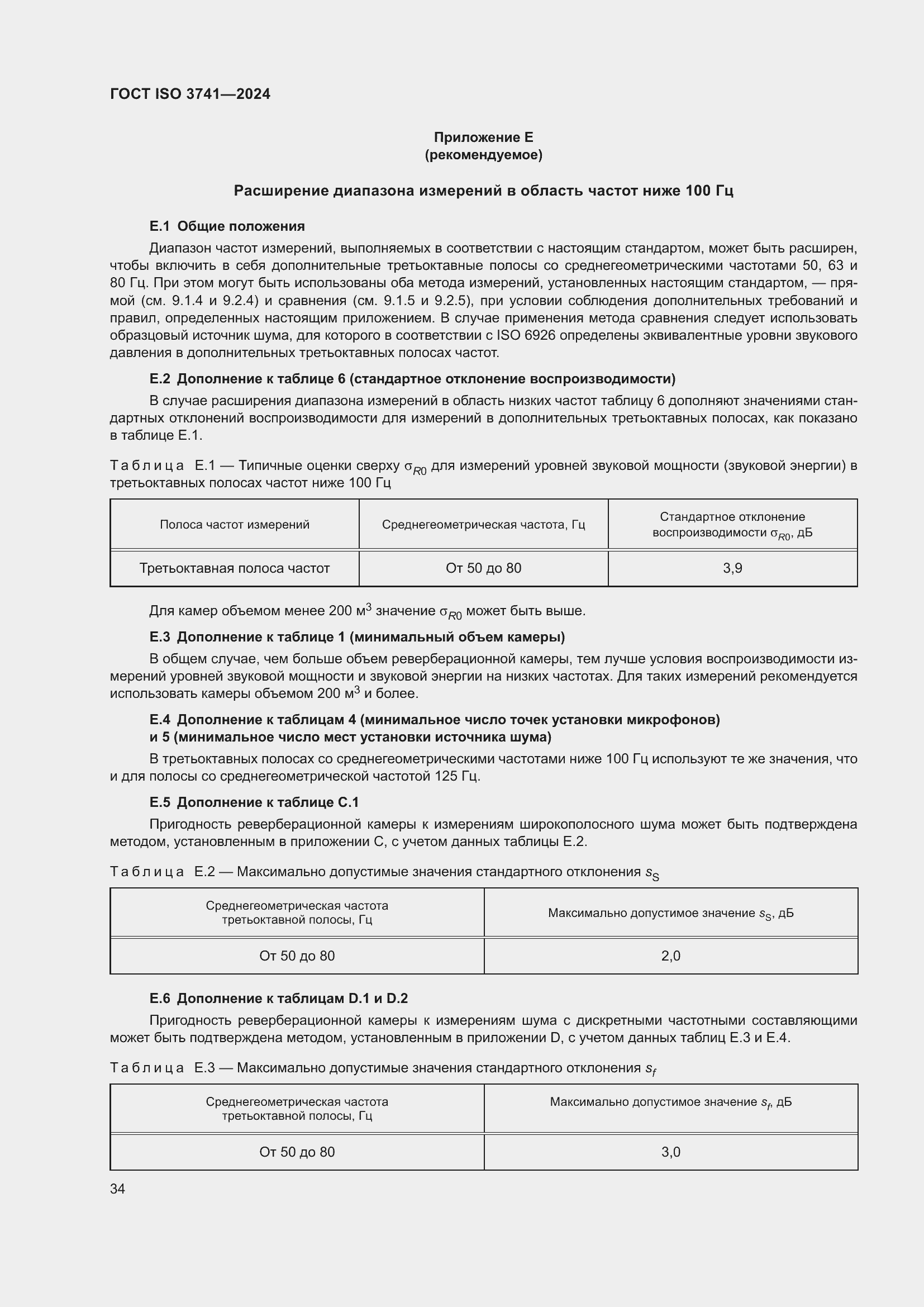 Страница 40 ГОСТ ISO 3741-2024
