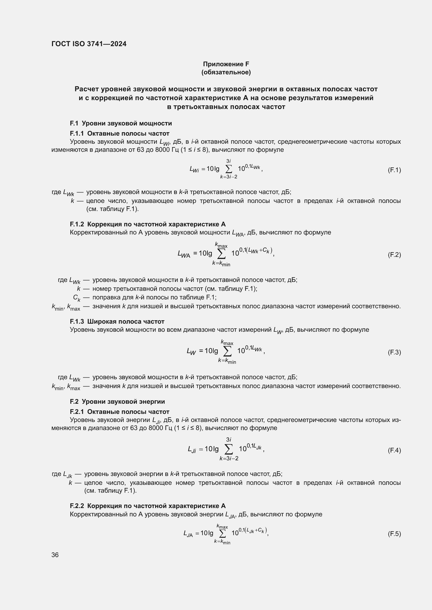 Страница 42 ГОСТ ISO 3741-2024