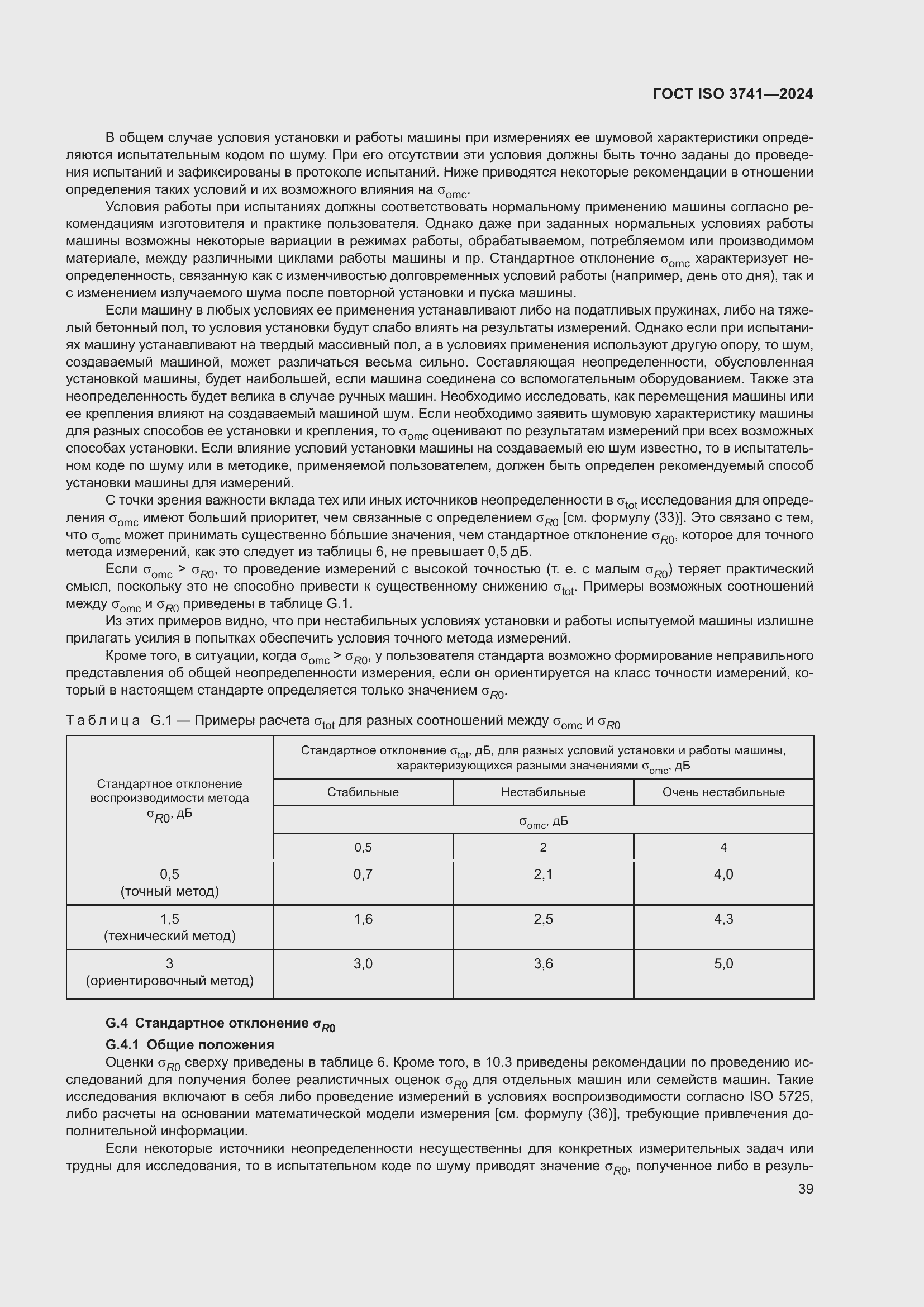 Страница 45 ГОСТ ISO 3741-2024