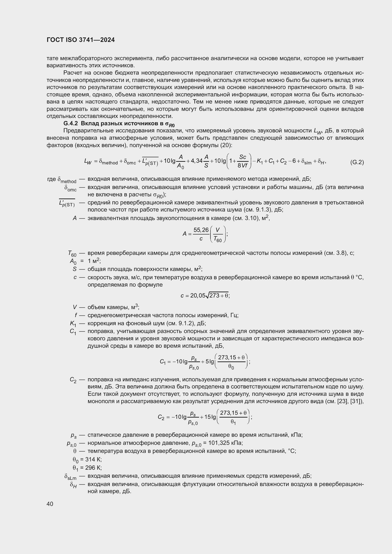 Страница 46 ГОСТ ISO 3741-2024