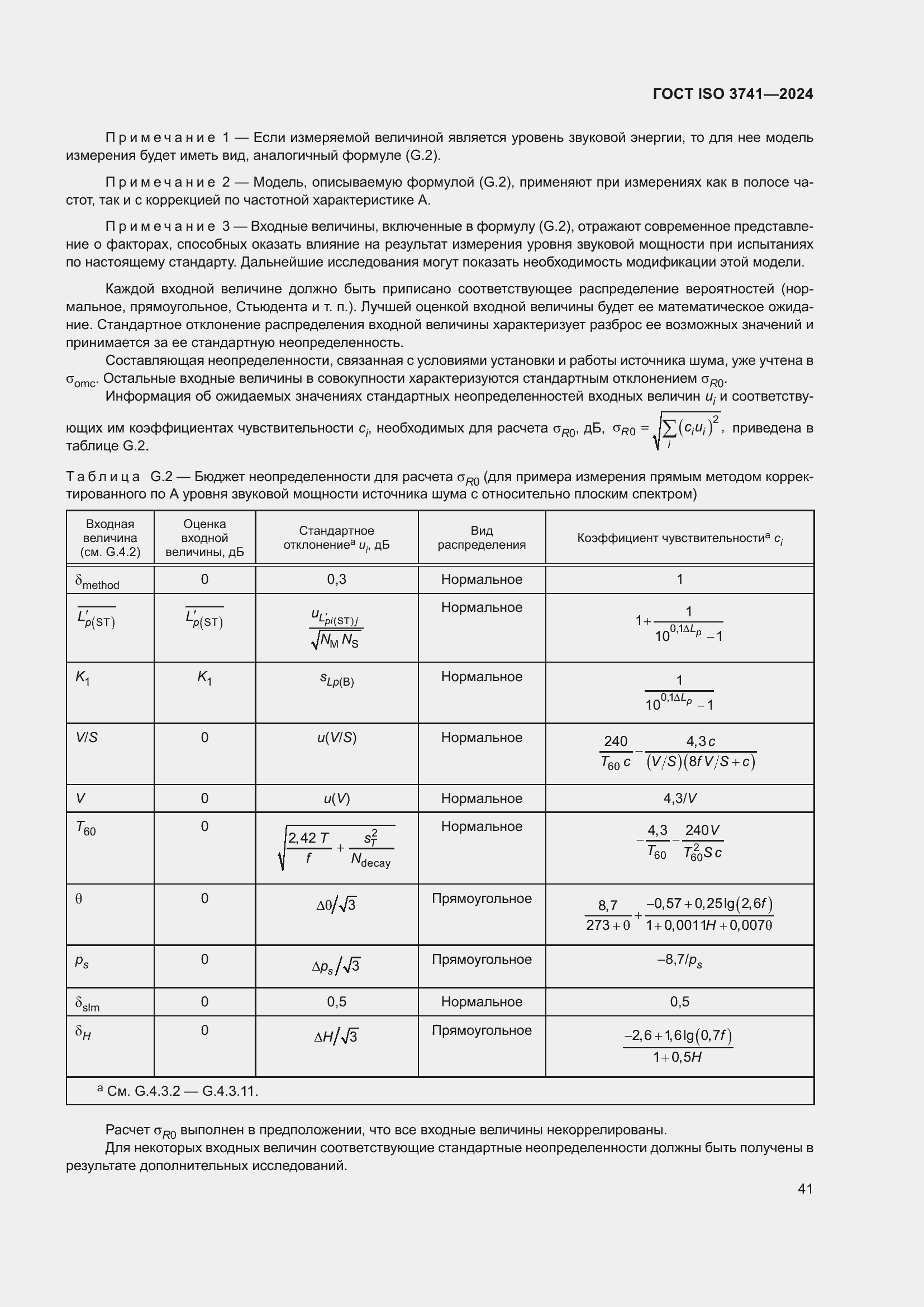 Страница 47 ГОСТ ISO 3741-2024