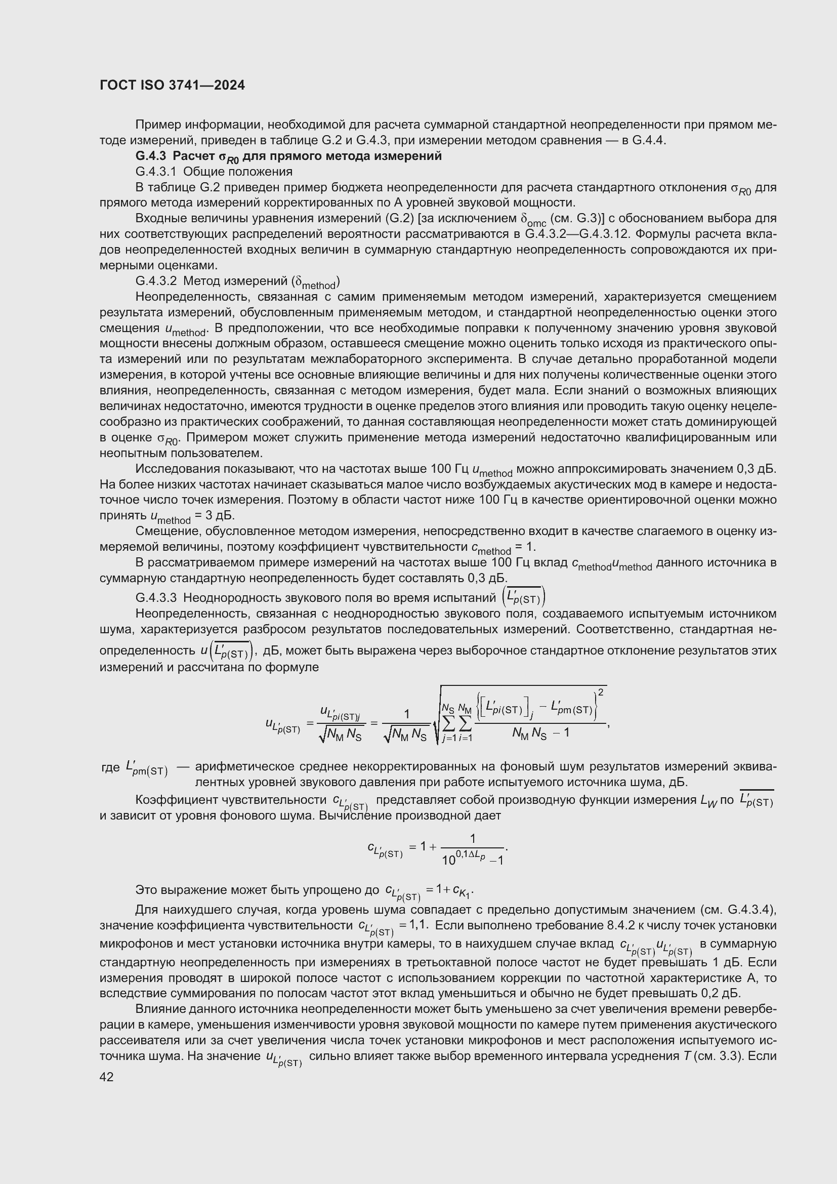 Страница 48 ГОСТ ISO 3741-2024