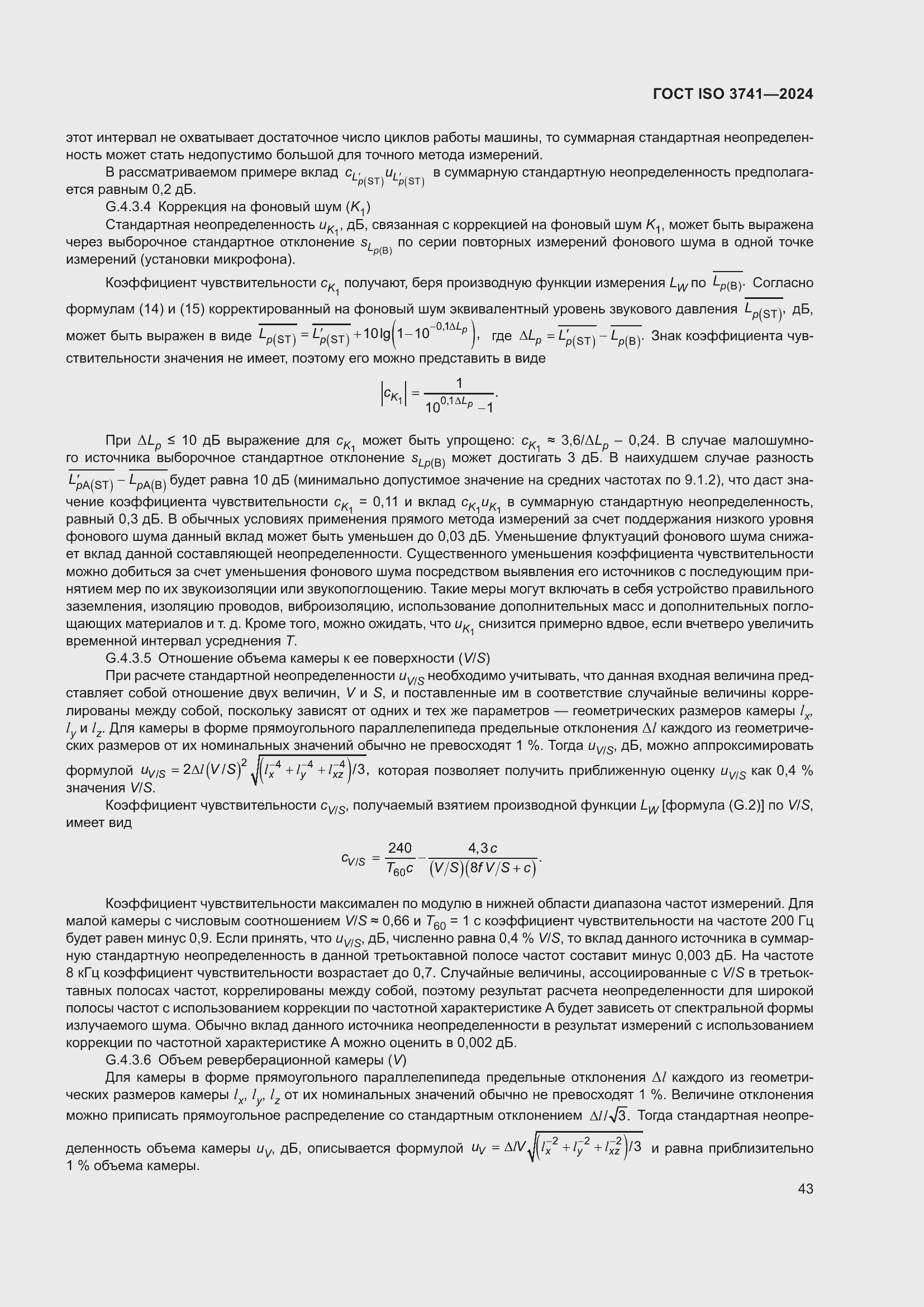Страница 49 ГОСТ ISO 3741-2024