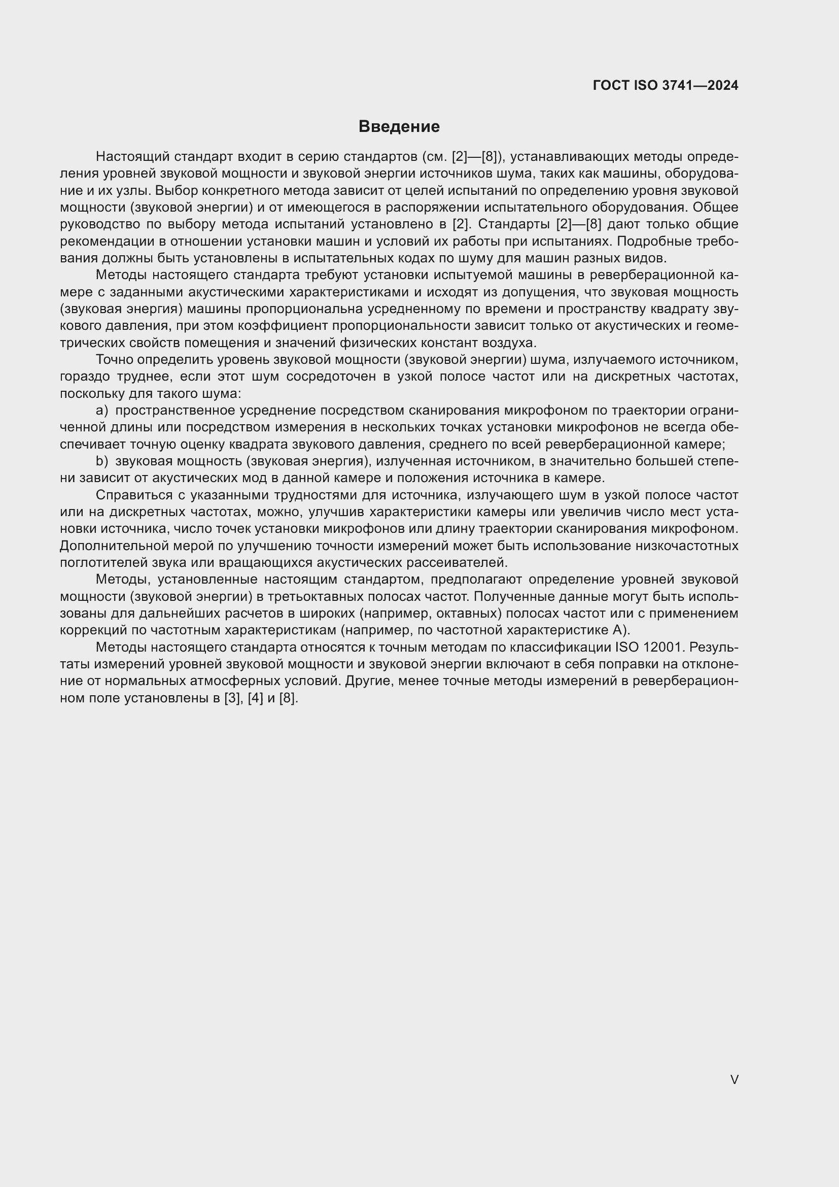 Страница 5 ГОСТ ISO 3741-2024