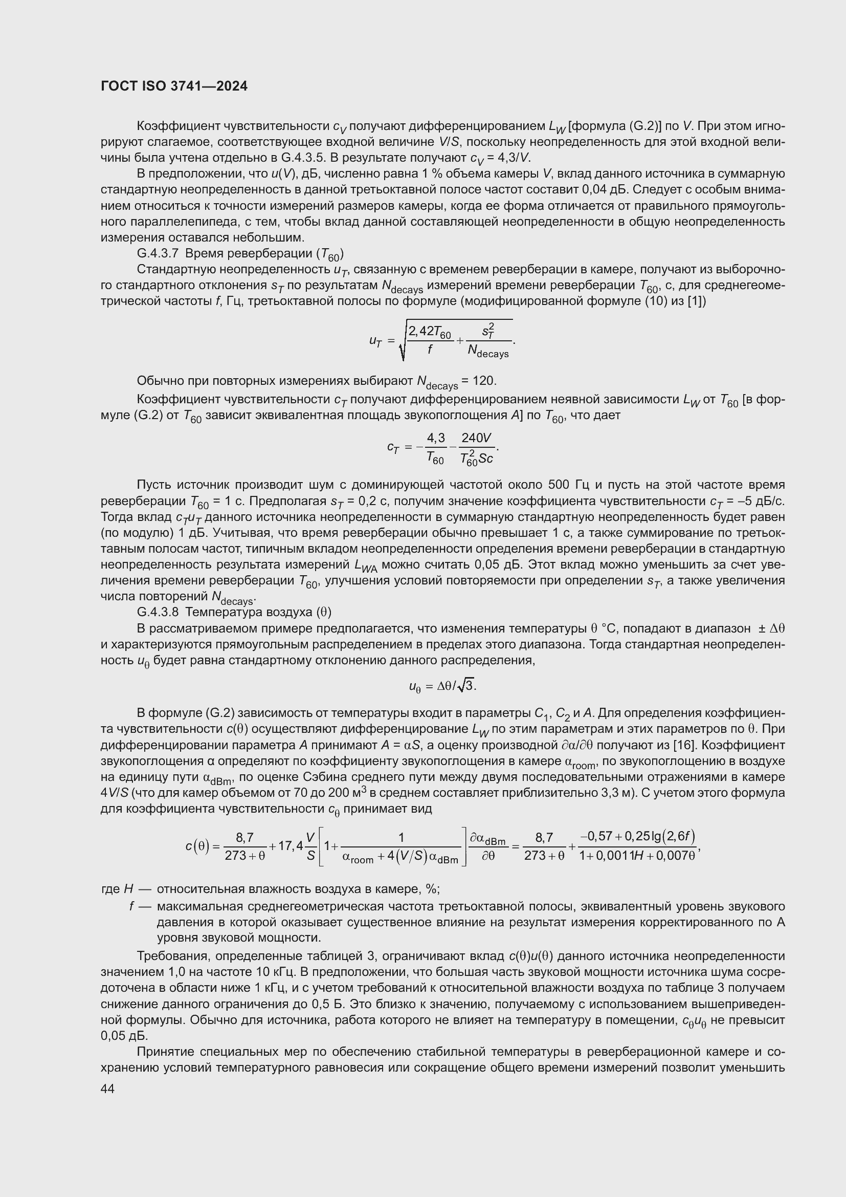 Страница 50 ГОСТ ISO 3741-2024