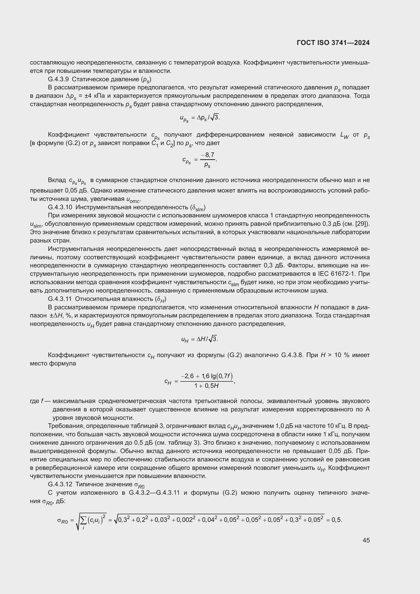 Страница 51 ГОСТ ISO 3741-2024