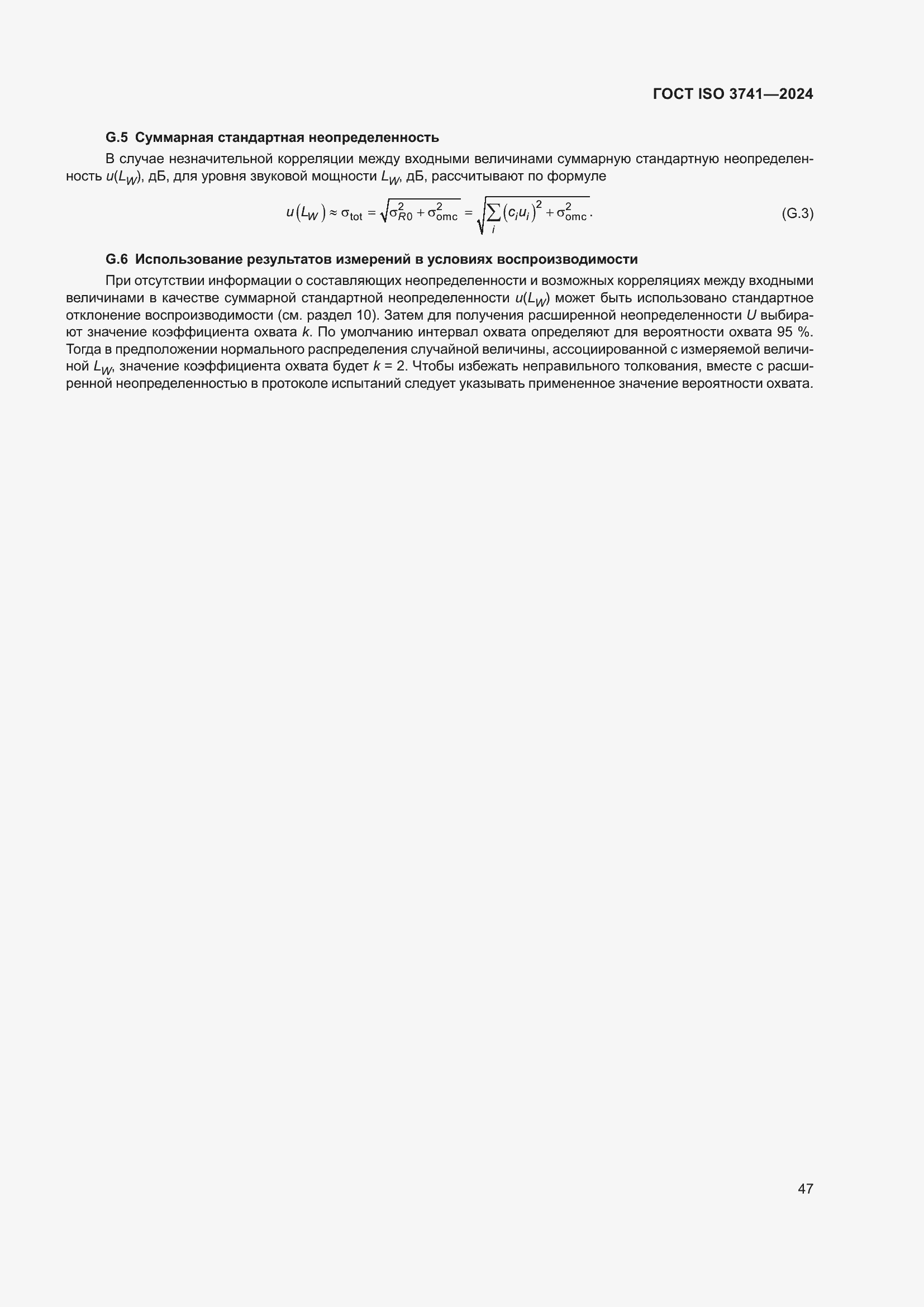 Страница 53 ГОСТ ISO 3741-2024