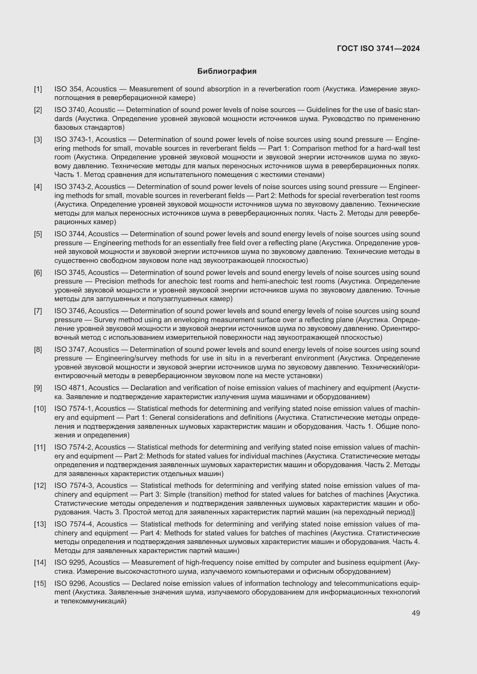 Страница 55 ГОСТ ISO 3741-2024