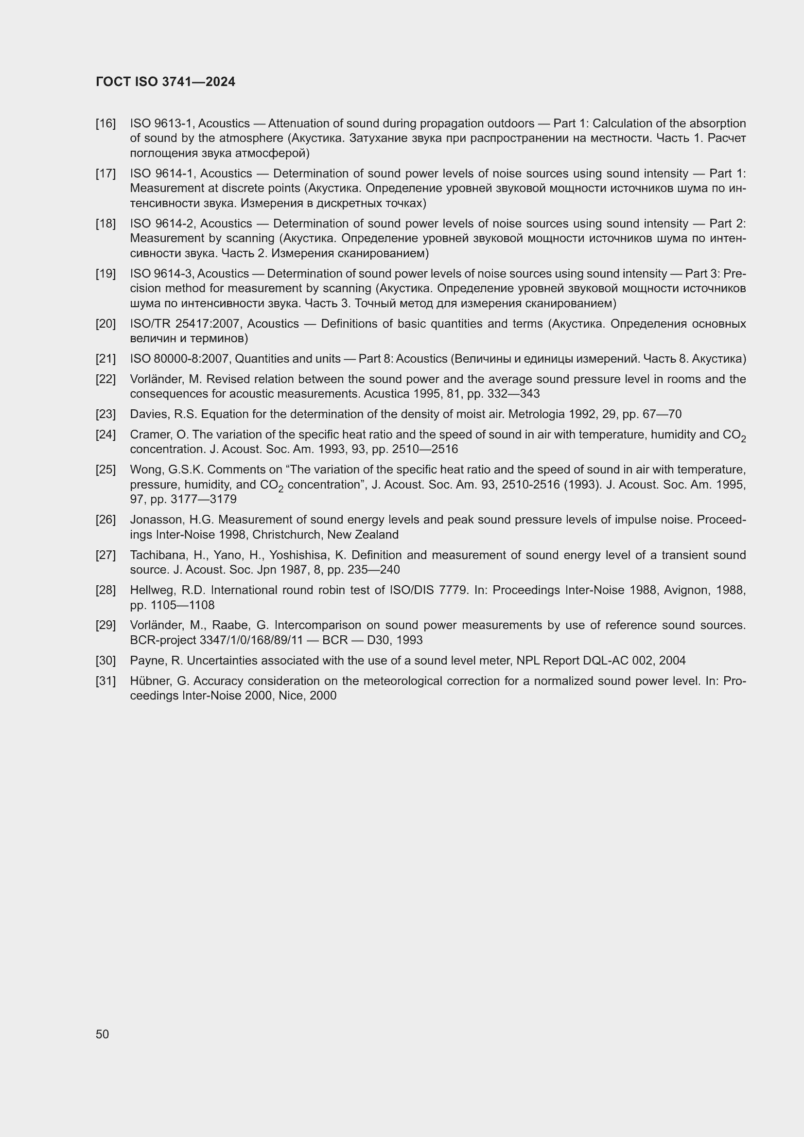 Страница 56 ГОСТ ISO 3741-2024