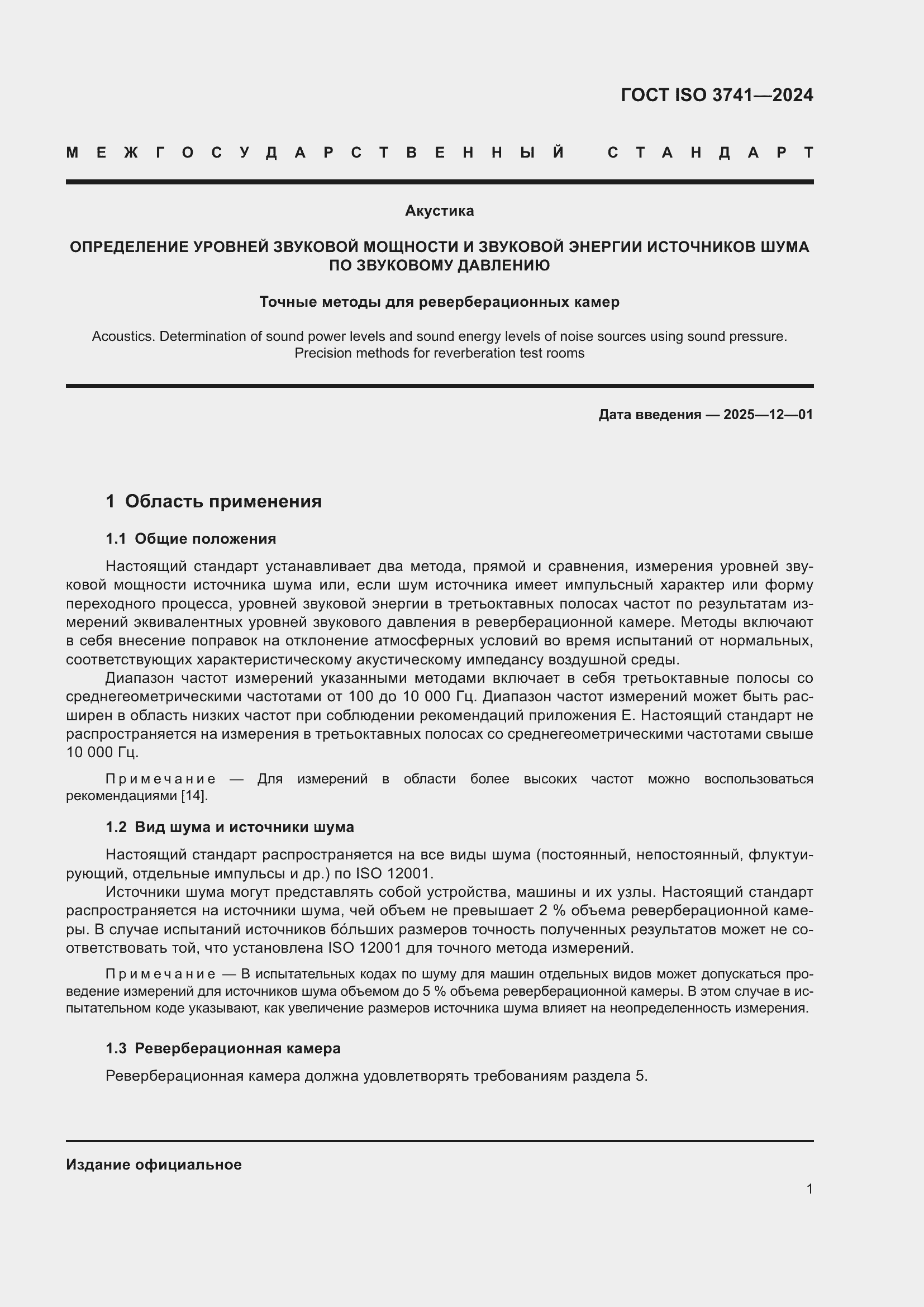 Страница 7 ГОСТ ISO 3741-2024