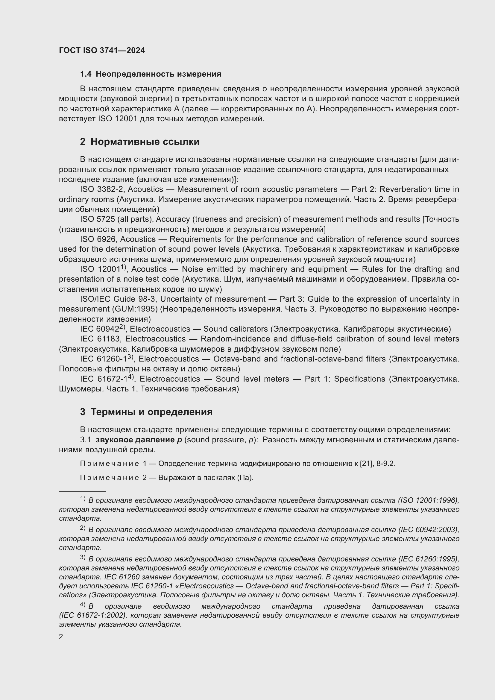 Страница 8 ГОСТ ISO 3741-2024