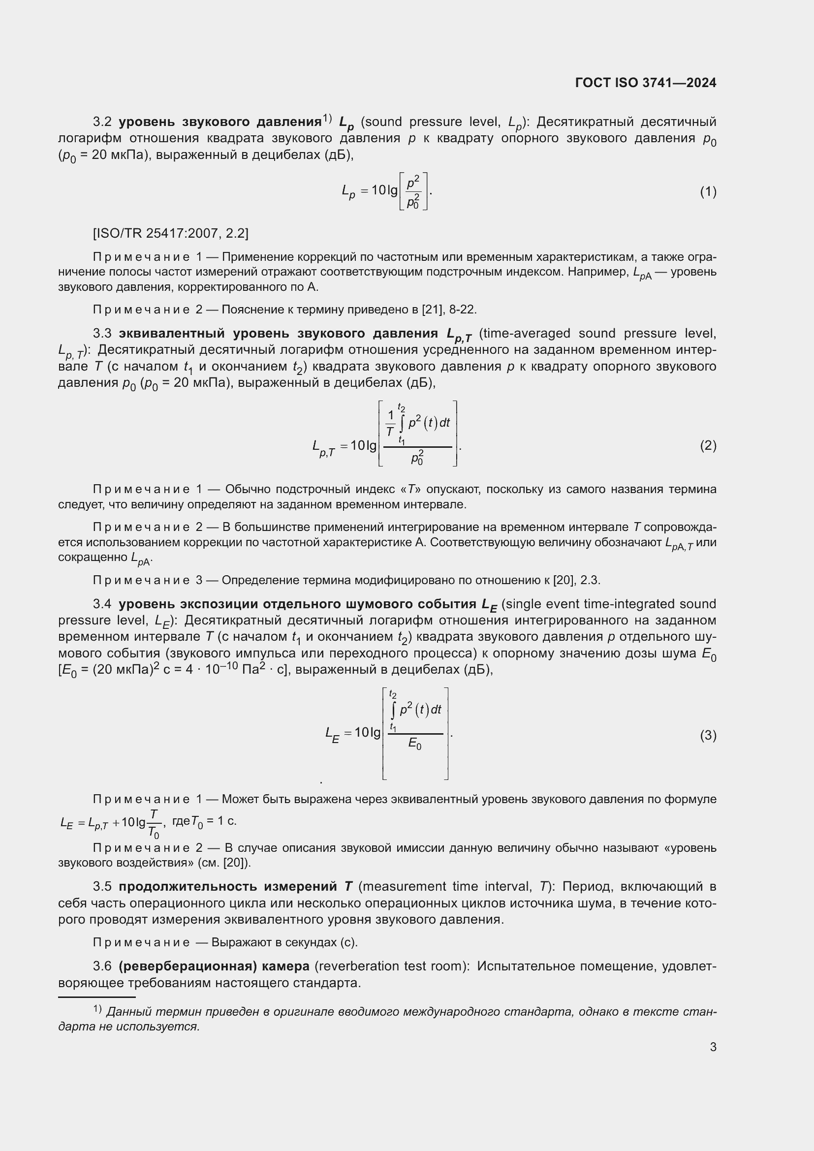 Страница 9 ГОСТ ISO 3741-2024