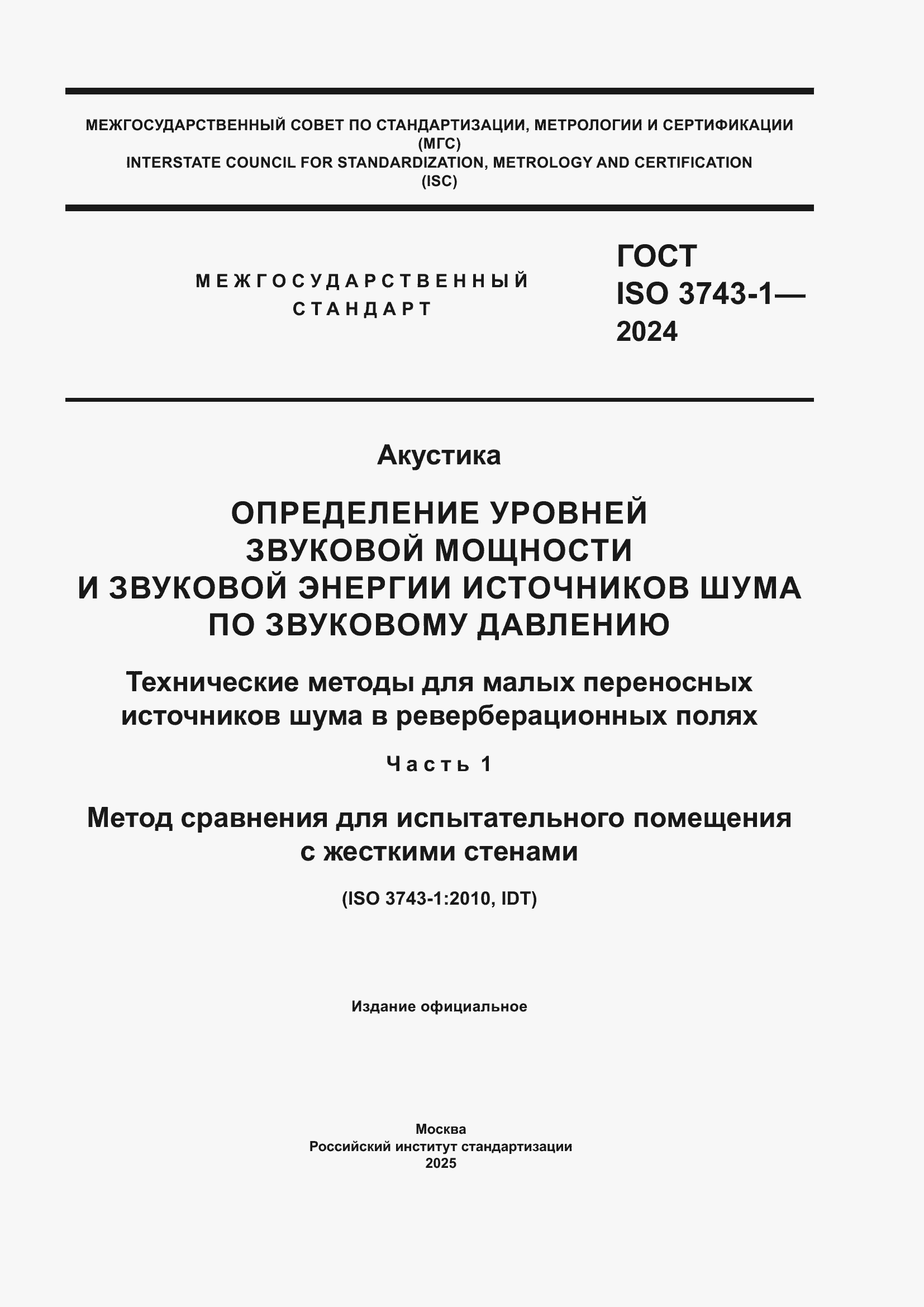 Страница 1 ГОСТ ISO 3743-1-2024