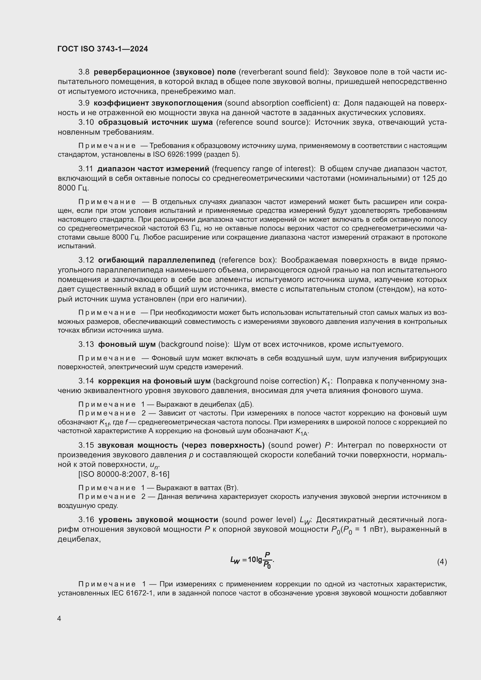 Страница 10 ГОСТ ISO 3743-1-2024