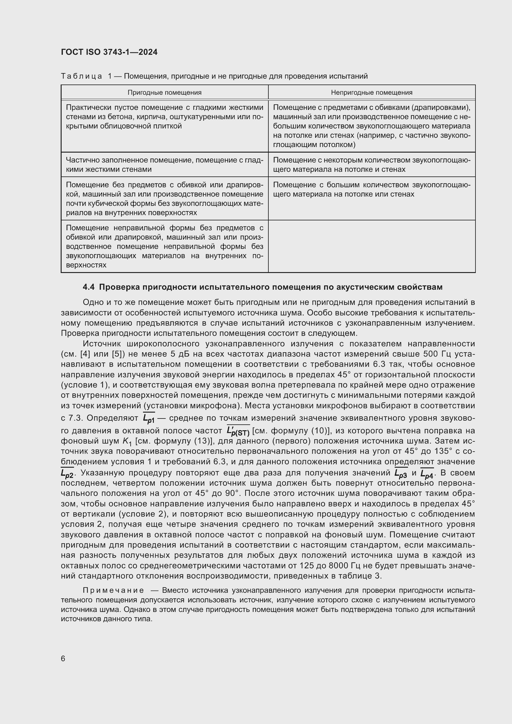 Страница 12 ГОСТ ISO 3743-1-2024