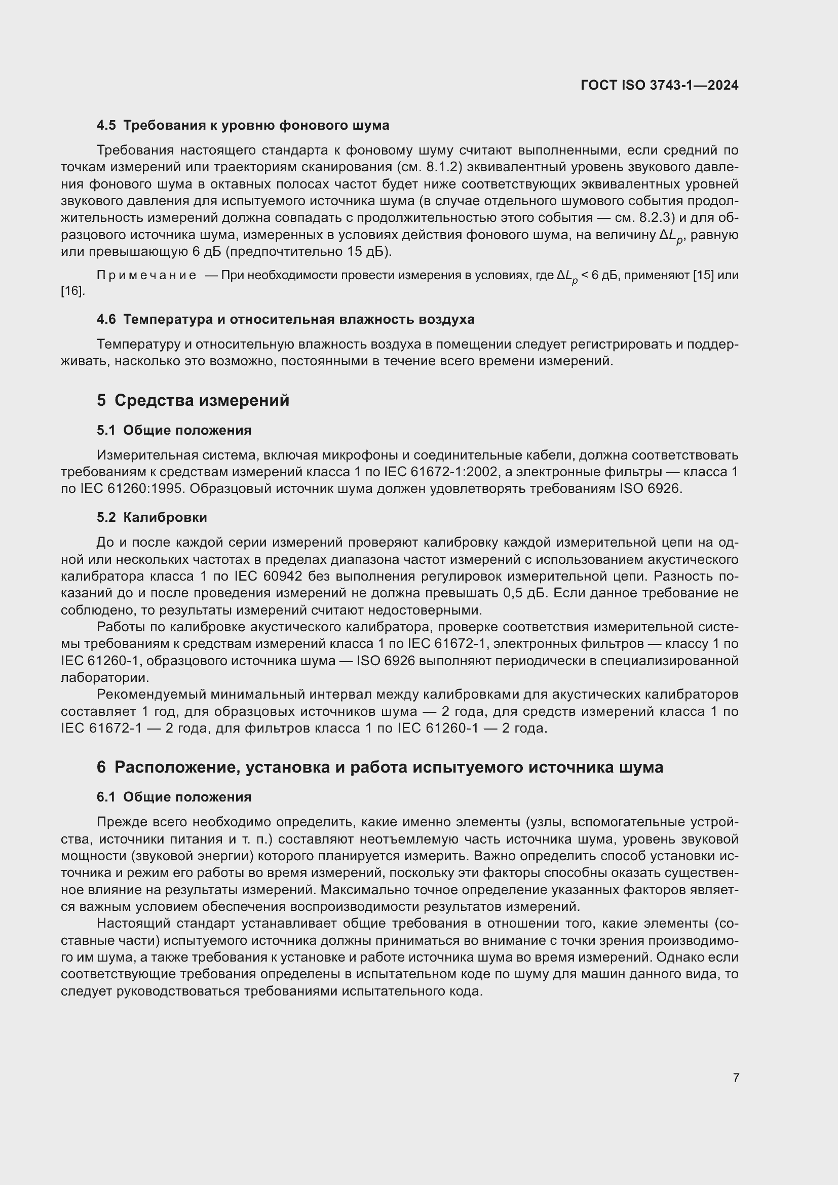 Страница 13 ГОСТ ISO 3743-1-2024
