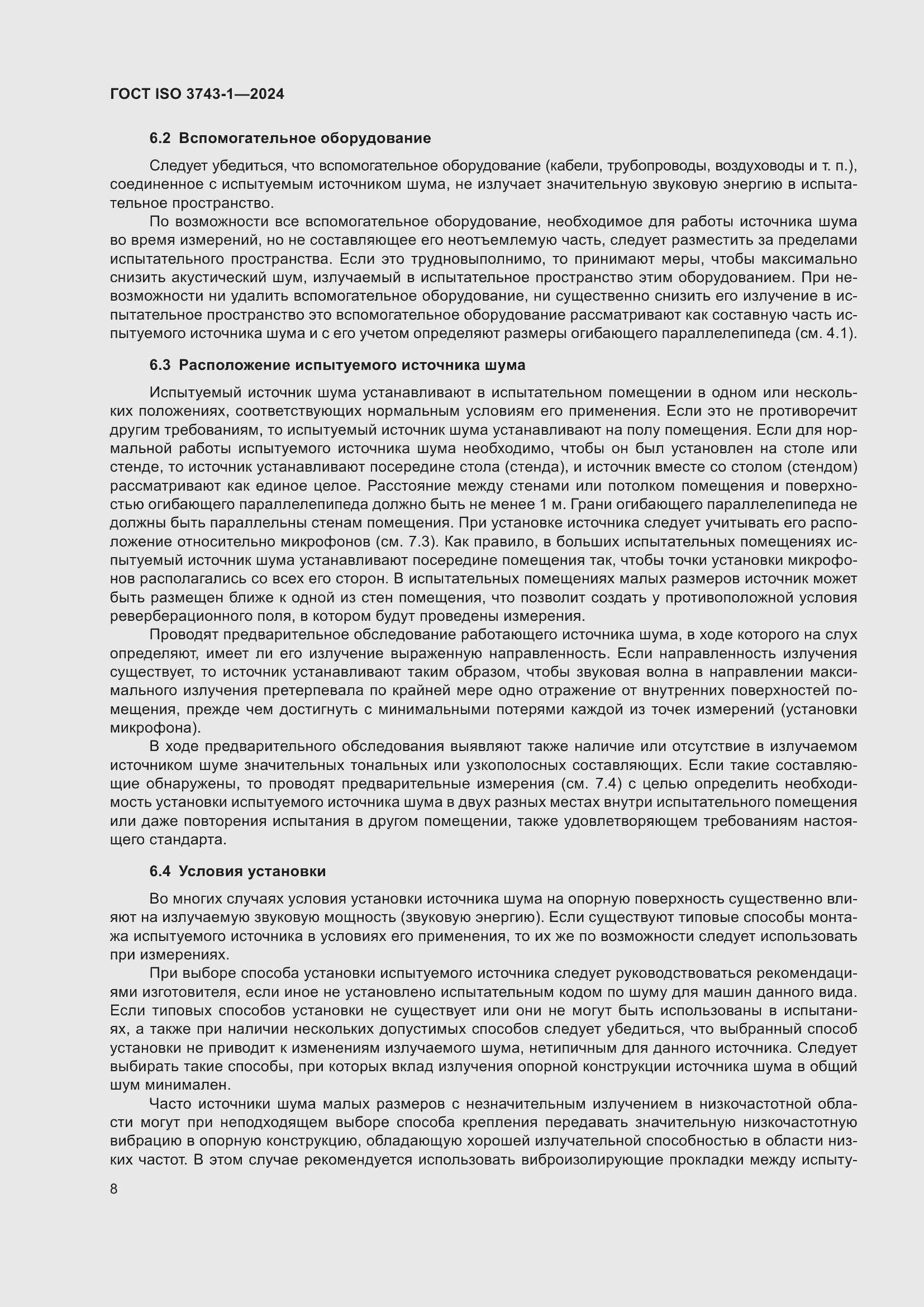 Страница 14 ГОСТ ISO 3743-1-2024