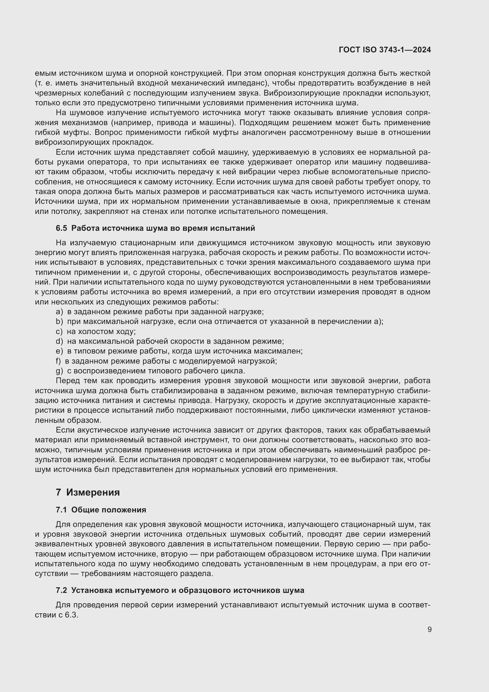 Страница 15 ГОСТ ISO 3743-1-2024