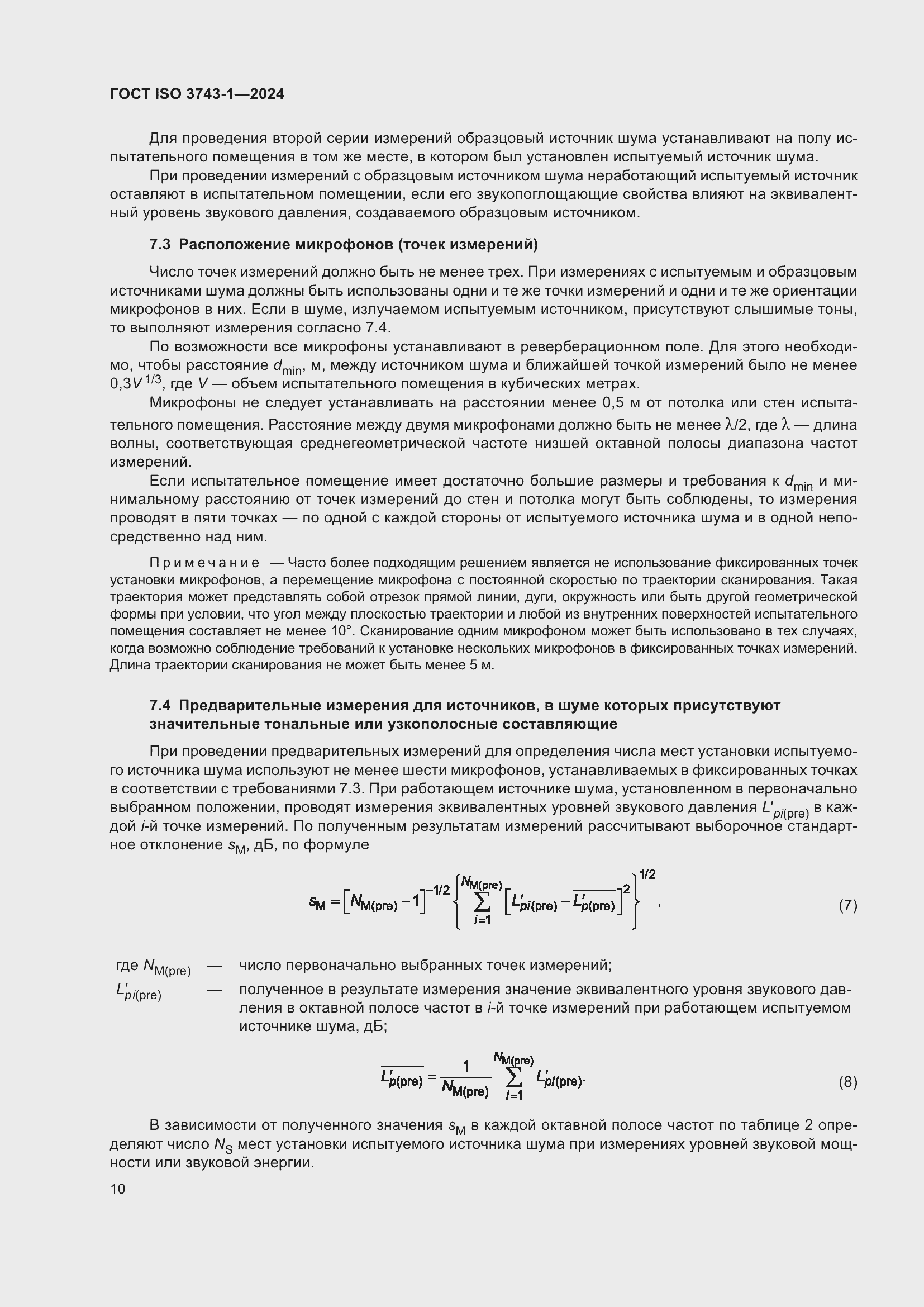 Страница 16 ГОСТ ISO 3743-1-2024