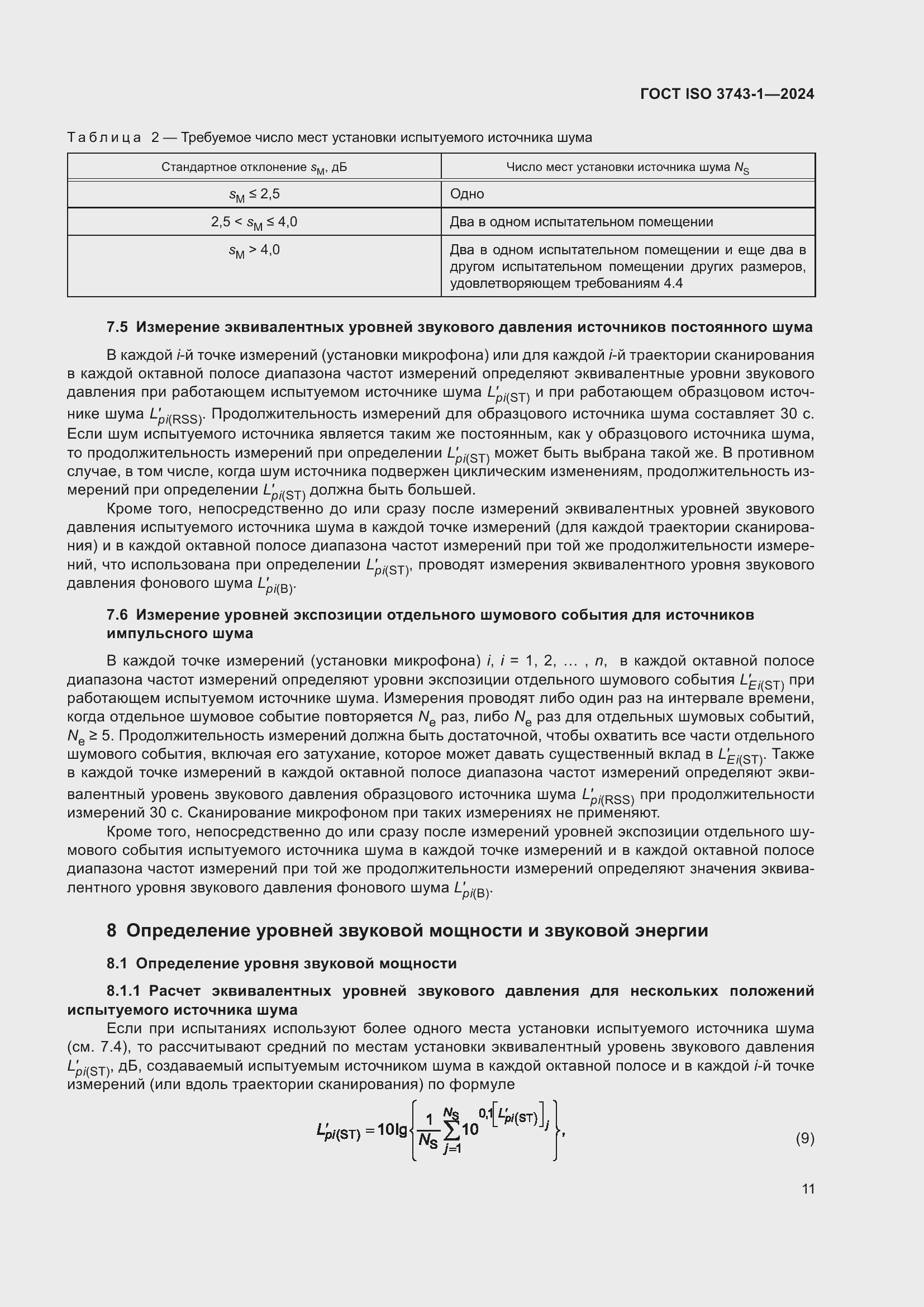 Страница 17 ГОСТ ISO 3743-1-2024