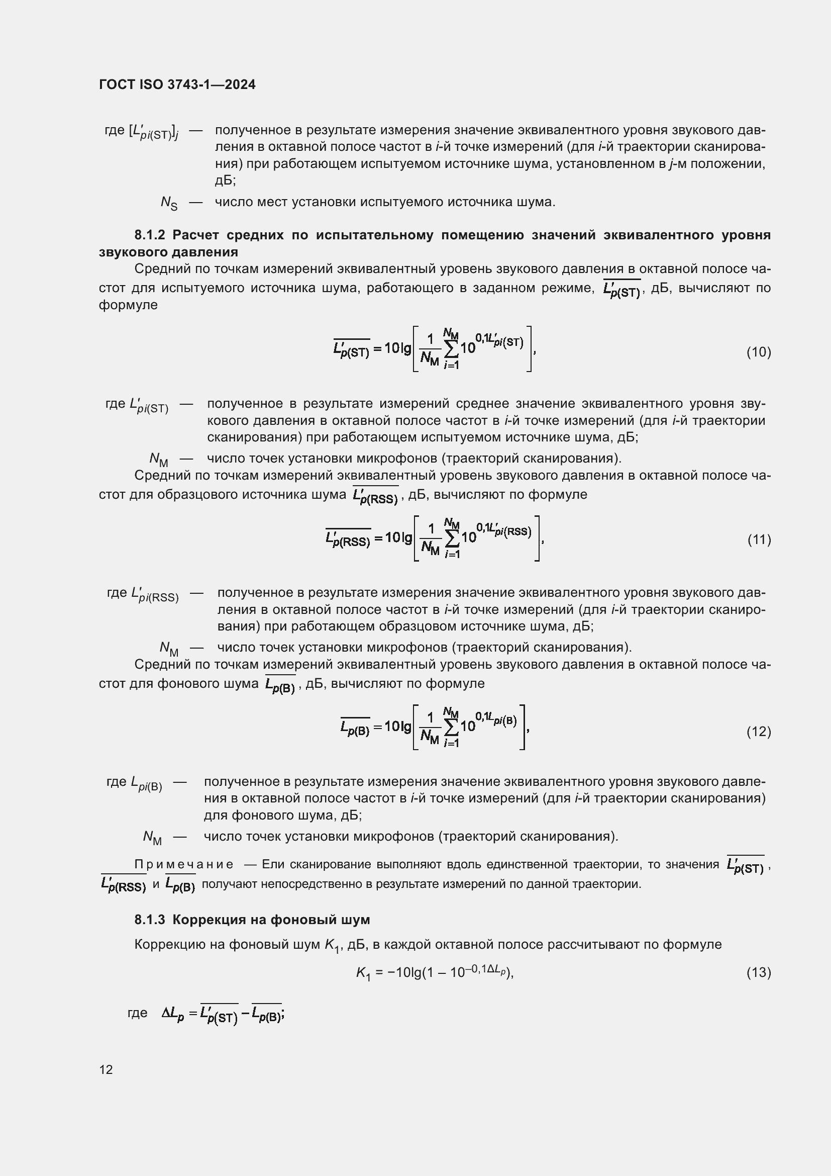 Страница 18 ГОСТ ISO 3743-1-2024