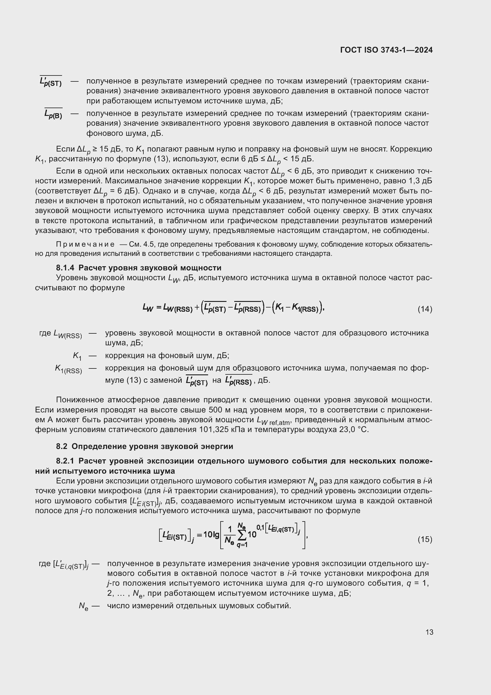 Страница 19 ГОСТ ISO 3743-1-2024