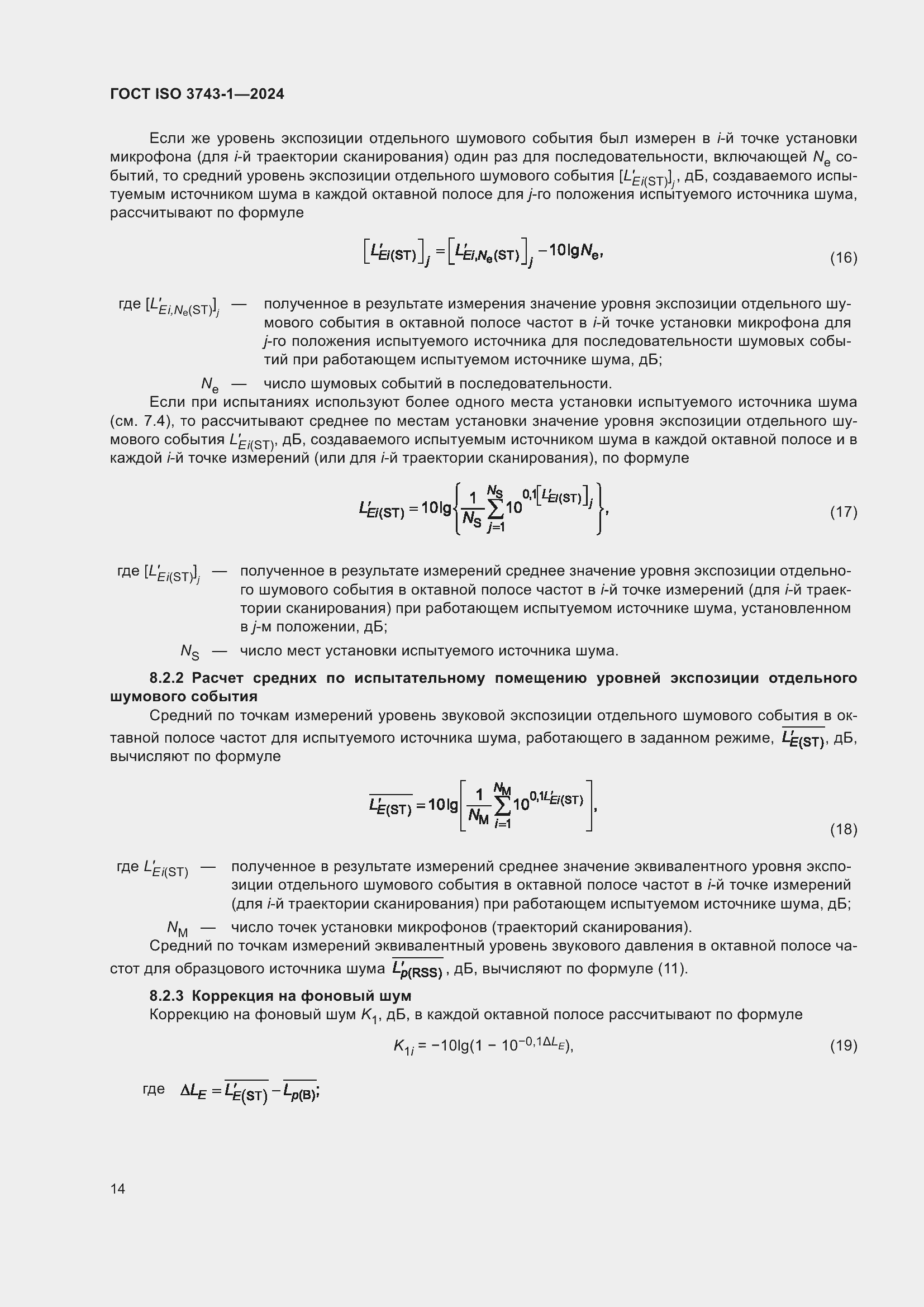 Страница 20 ГОСТ ISO 3743-1-2024